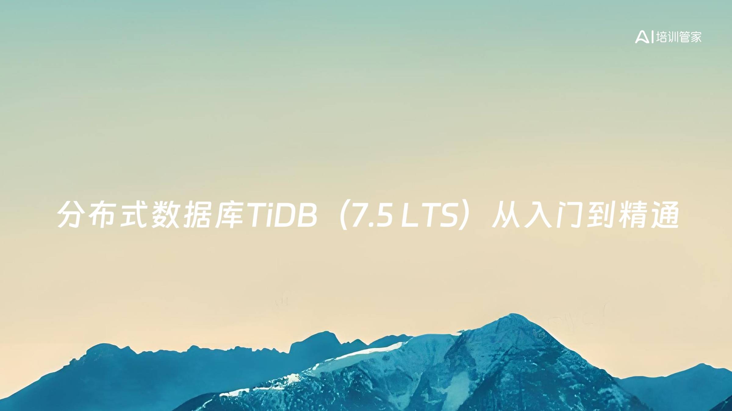 分布式数据库TiDB（7.5 LTS）从入门到精通