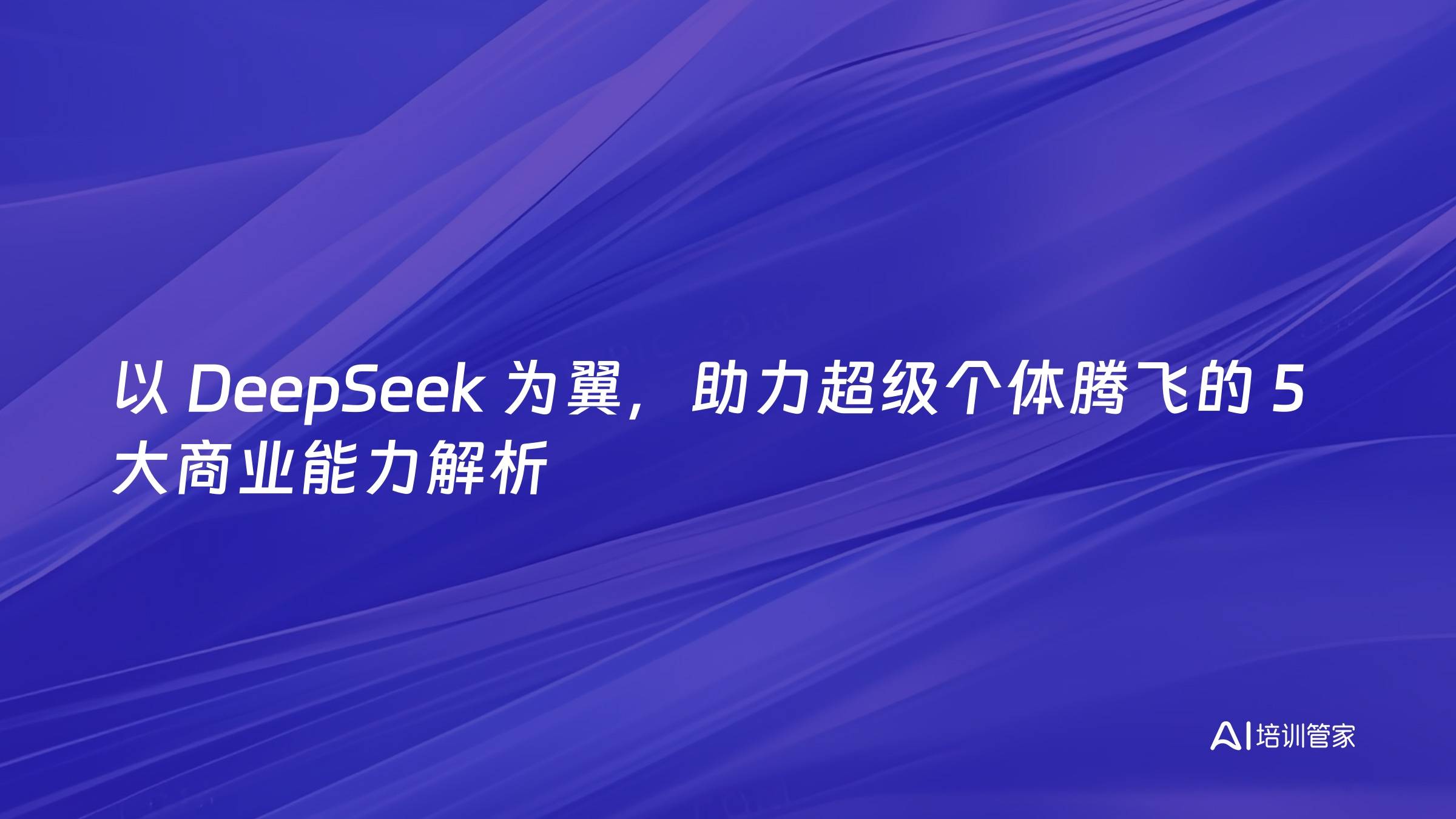 以 DeepSeek 为翼，助力超级个体腾飞的 5 大商业能力解析
