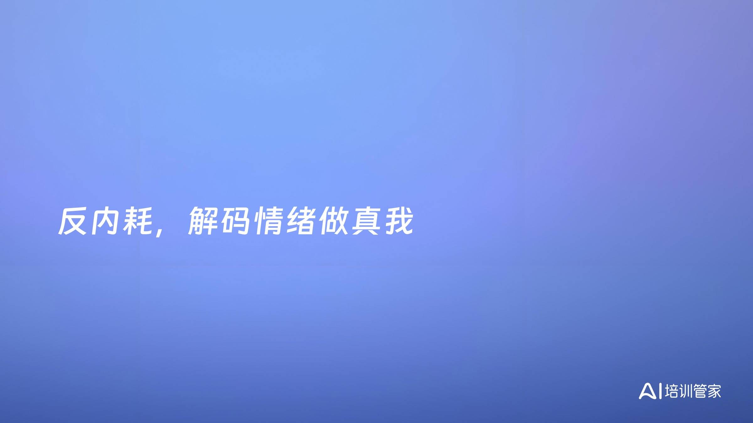 反内耗，解码情绪做真我