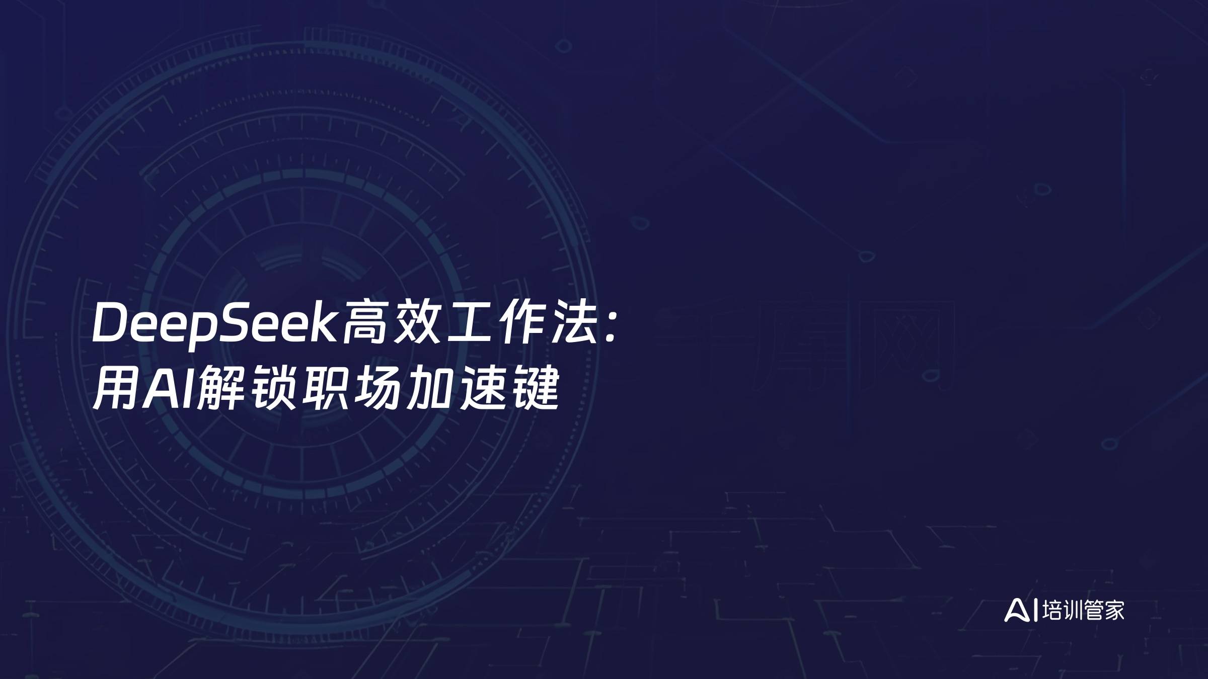 DeepSeek高效工作法：用AI解锁职场加速键