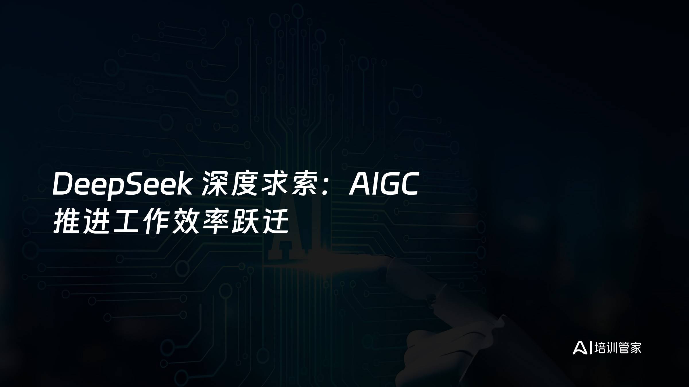DeepSeek 深度求索：AIGC 推进工作效率跃迁