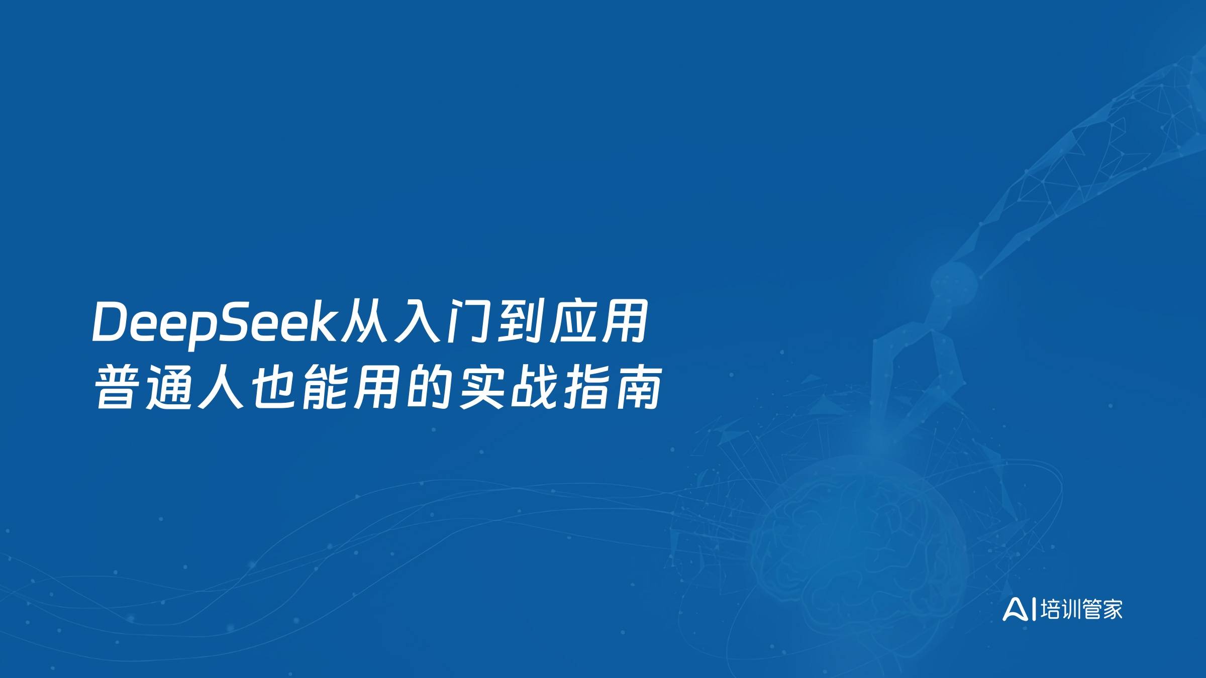 DeepSeek从入门到应用 普通人也能用的实战指南