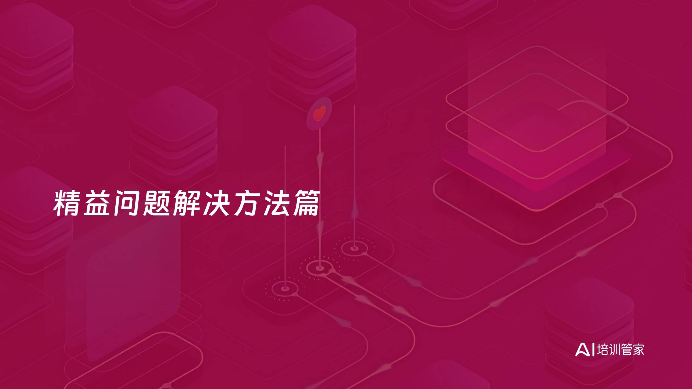 精益问题解决方法篇