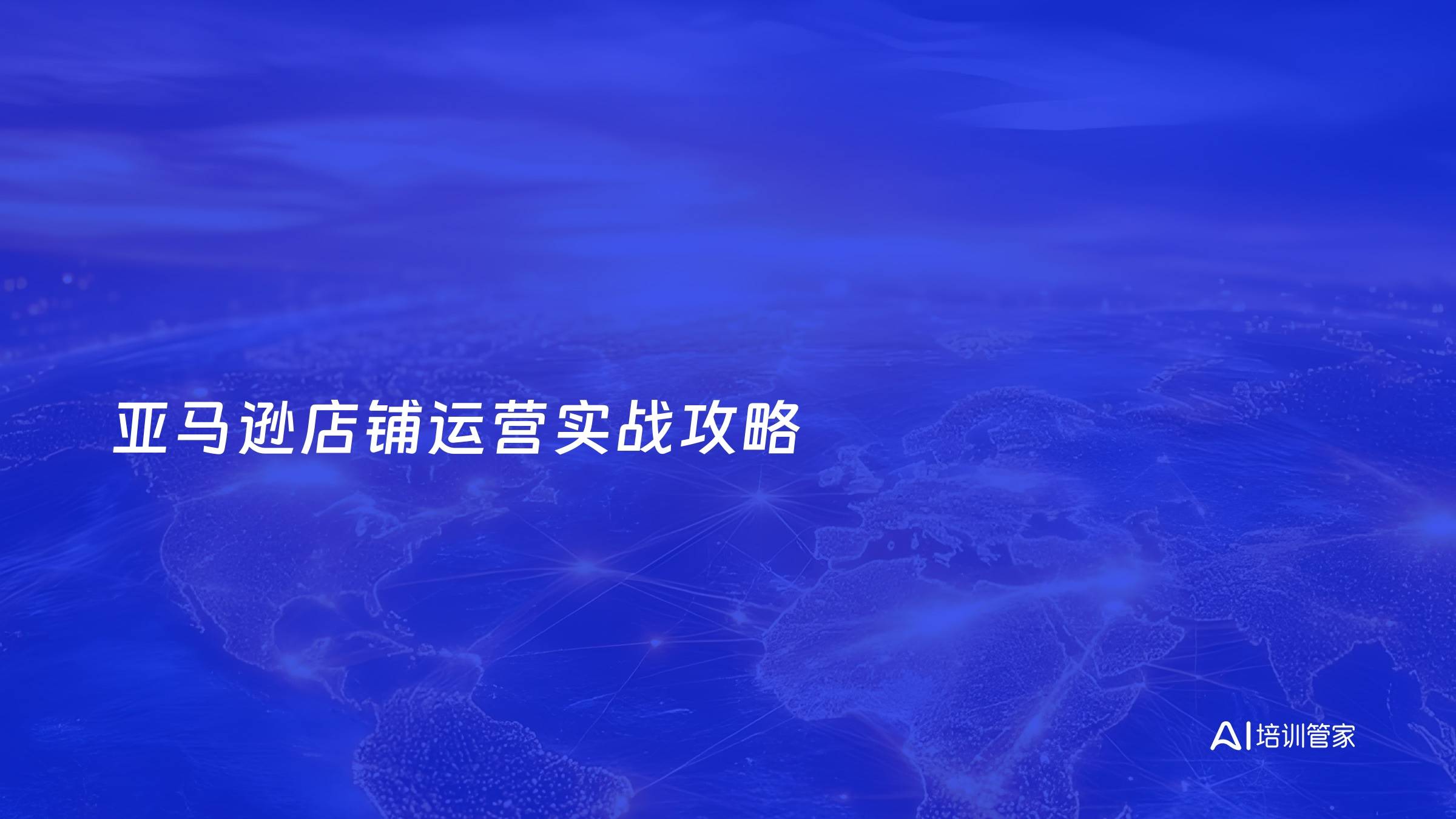 亚马逊店铺运营实战攻略