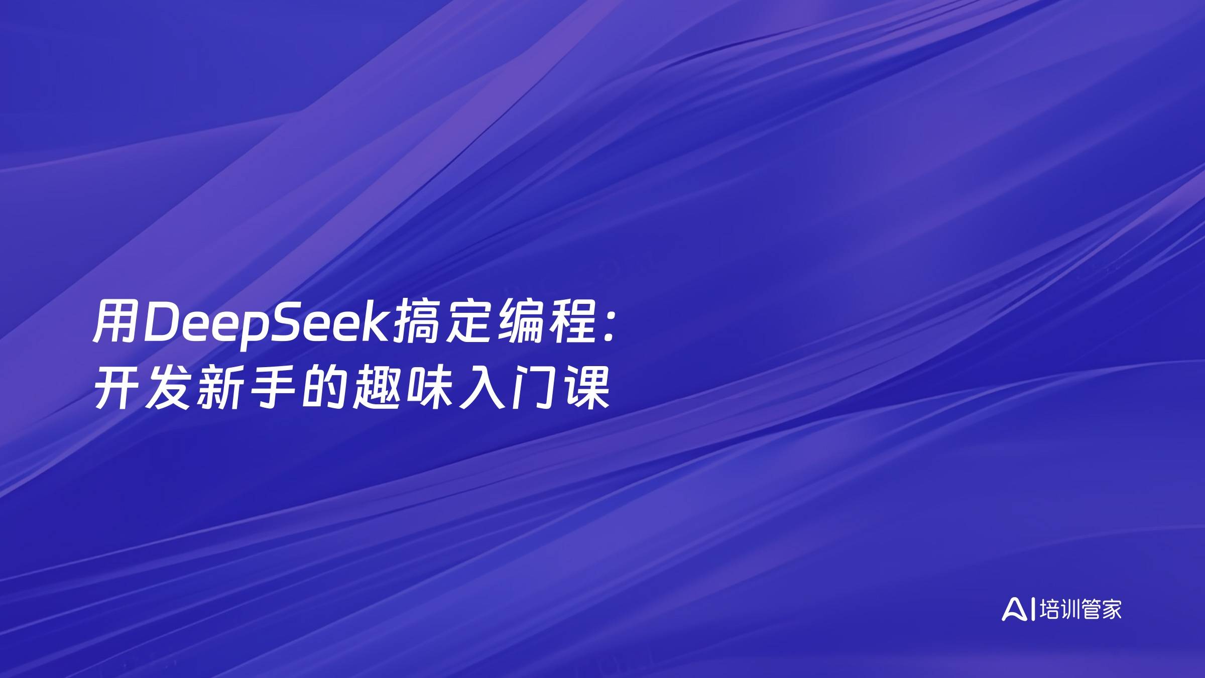 用DeepSeek搞定编程：开发新手的趣味入门课