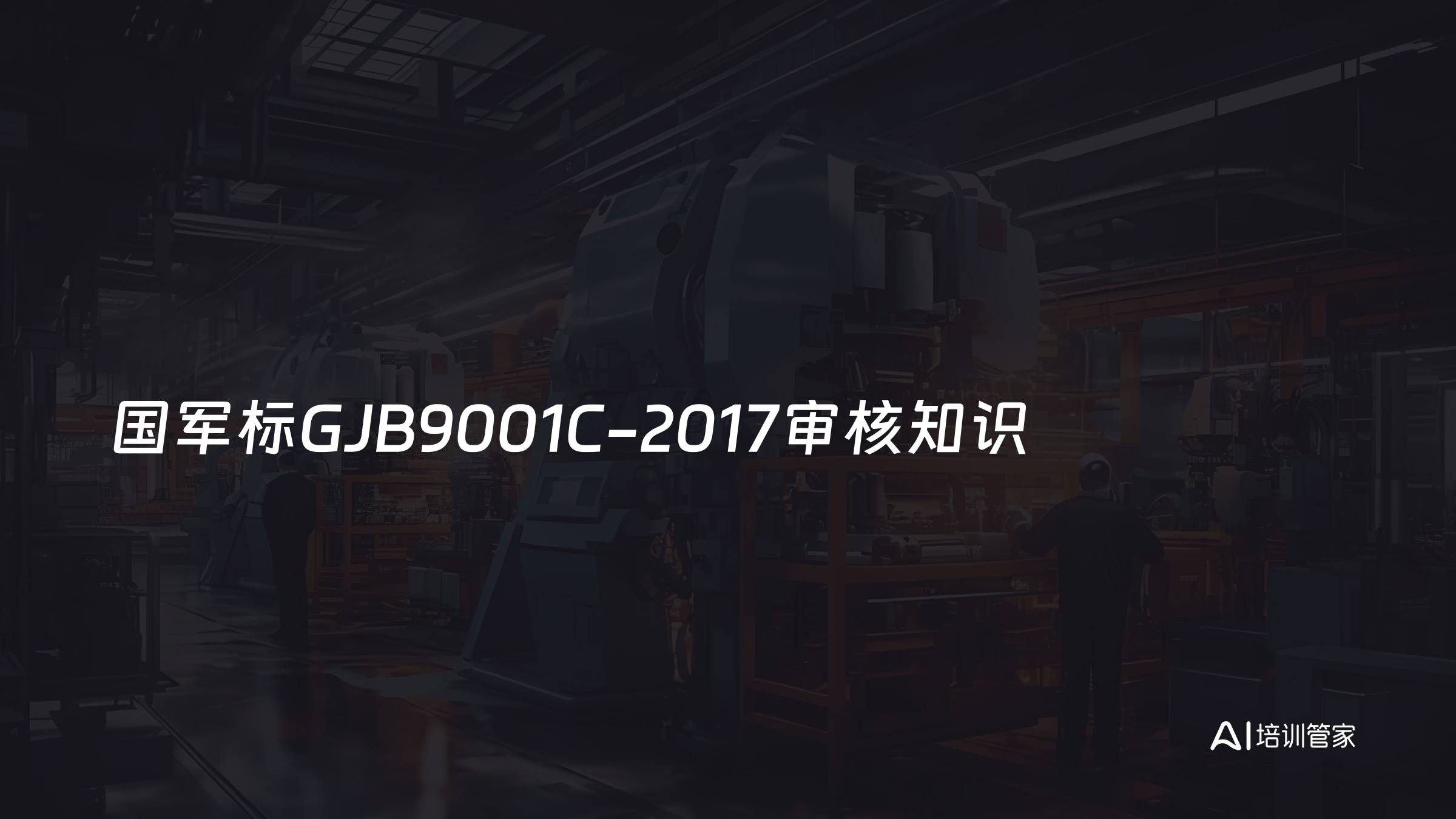 国军标GJB9001C-2017审核知识
