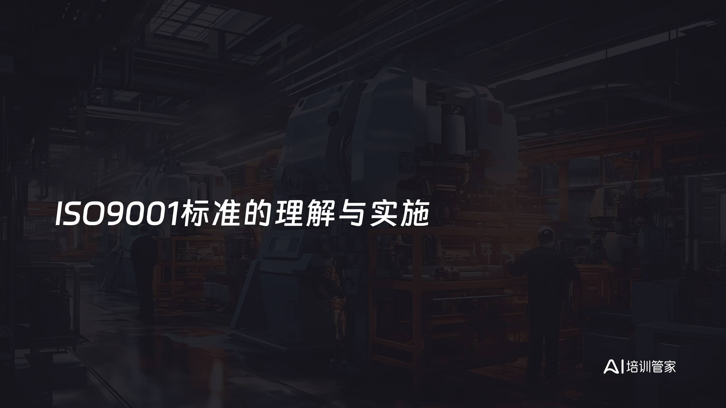 ISO9001标准的理解与实施