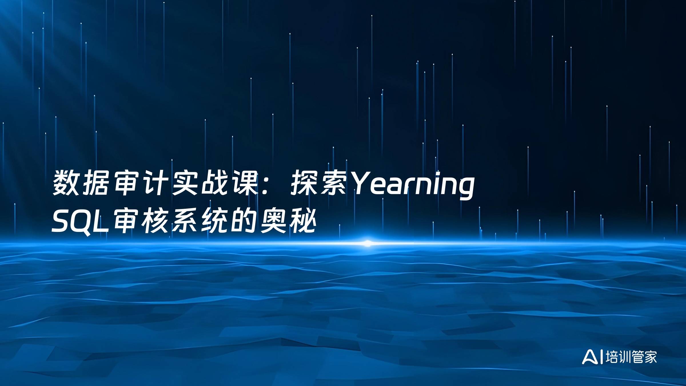 数据审计实战课：探索Yearning SQL审核系统的奥秘