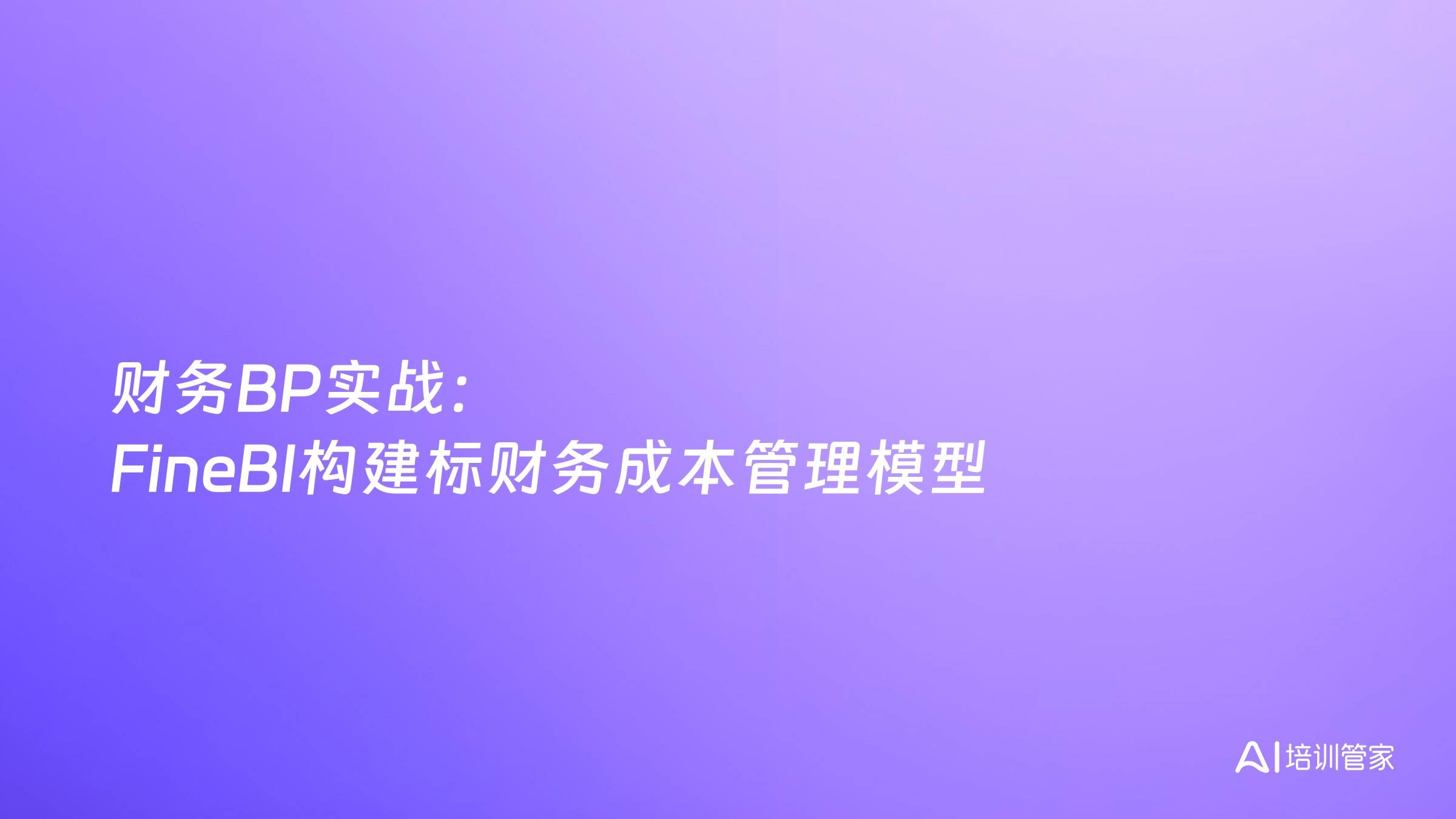财务BP实战：FineBI构建标财务成本管理模型