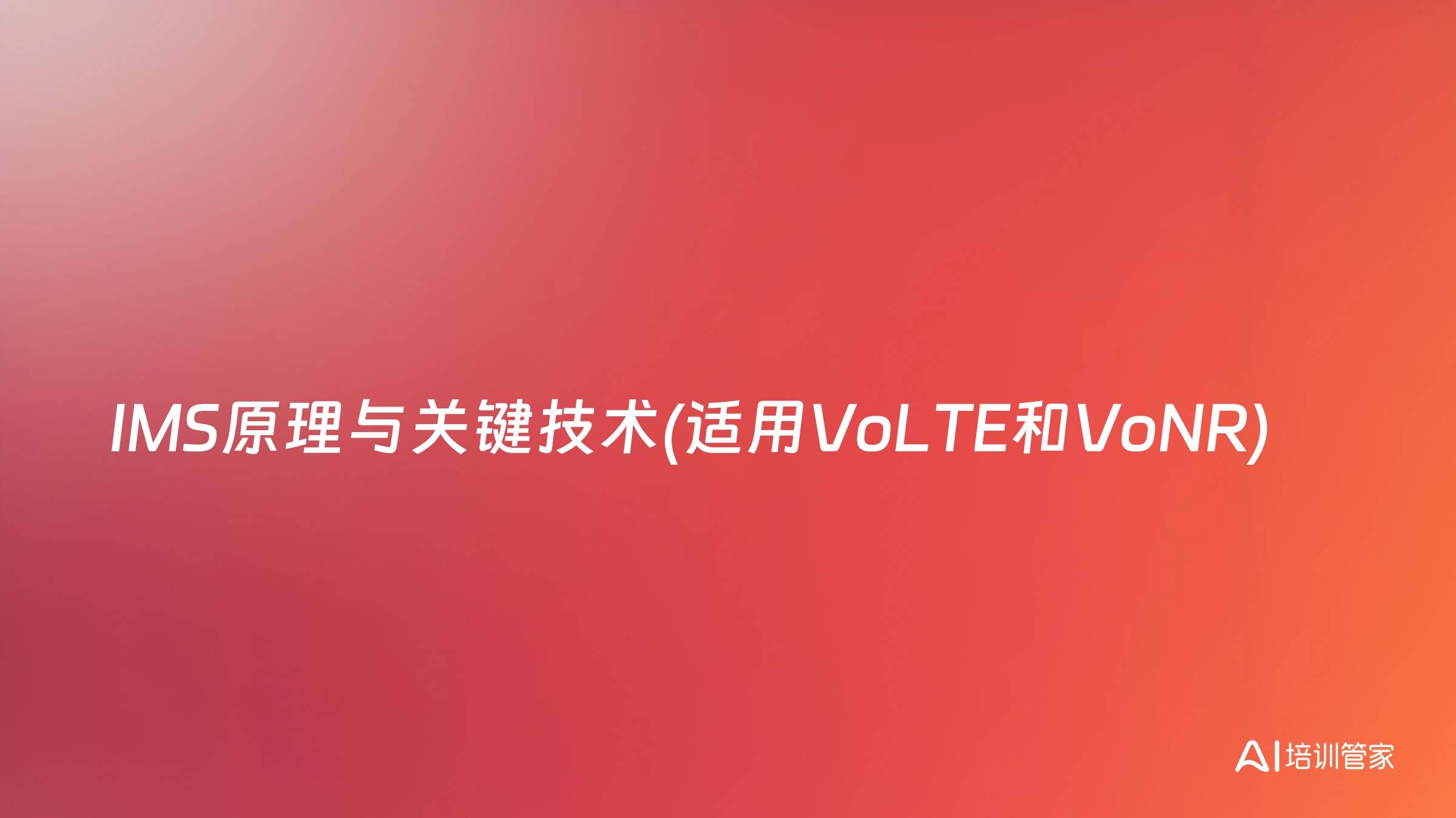 IMS原理与关键技术(适用VoLTE和VoNR)