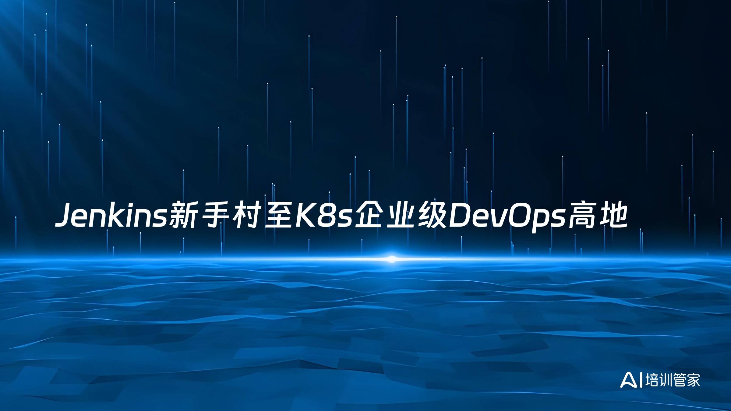 Jenkins新手村至K8s企业级DevOps高地