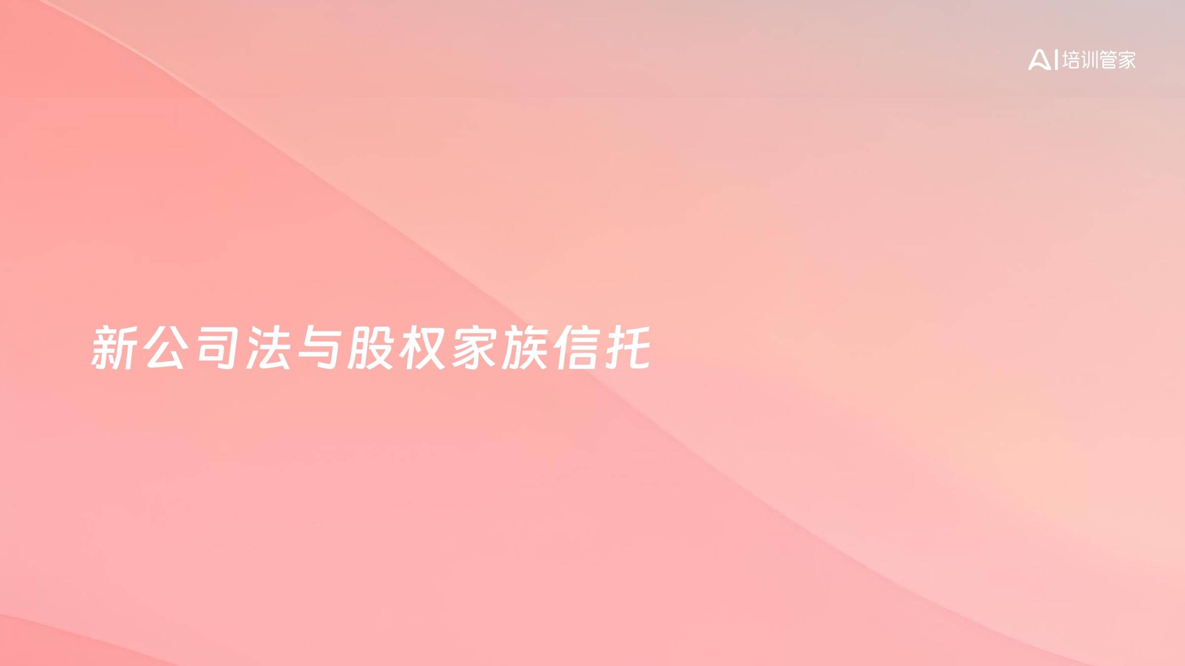 新公司法与股权家族信托