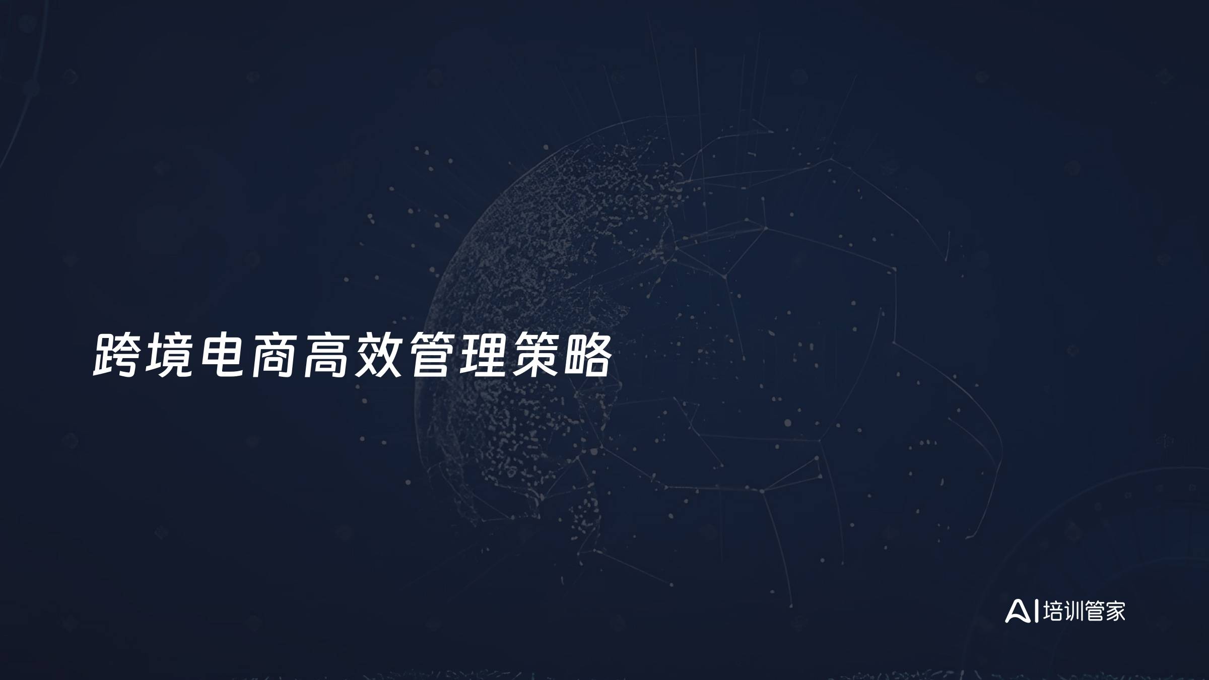跨境电商高效管理策略