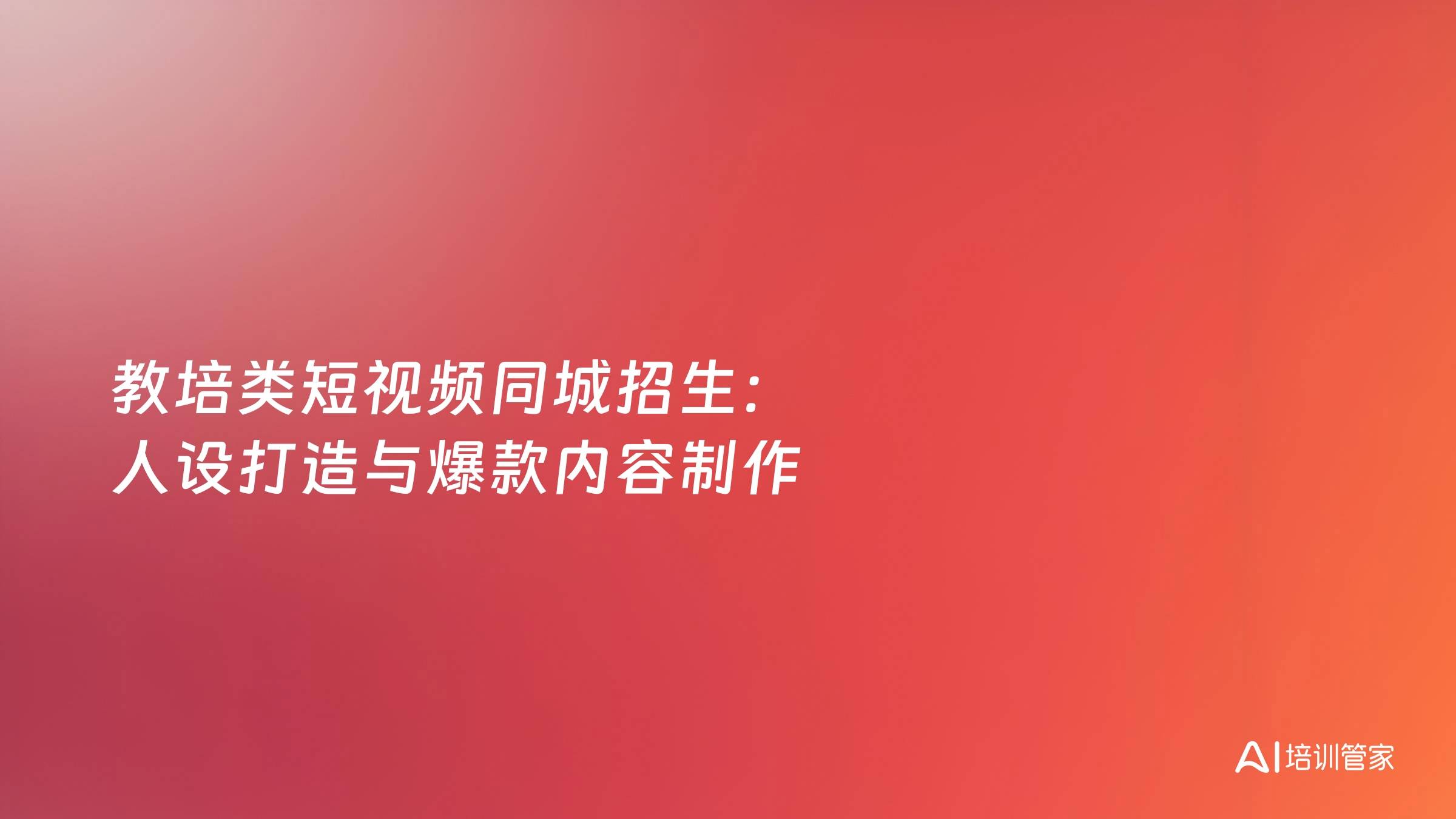 教培类短视频同城招生：人设打造与爆款内容制作