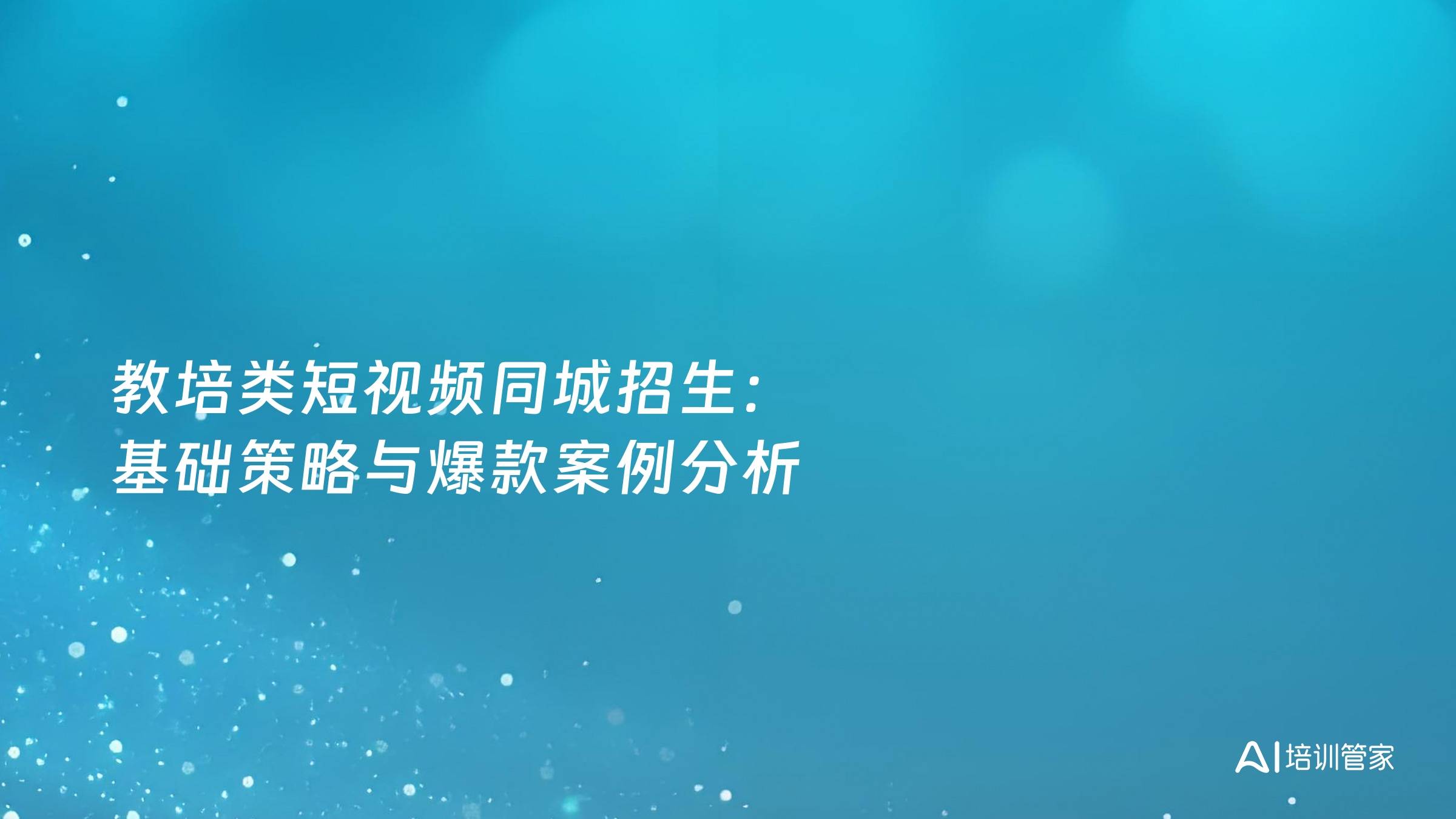 教培类短视频同城招生：基础策略与爆款案例分析
