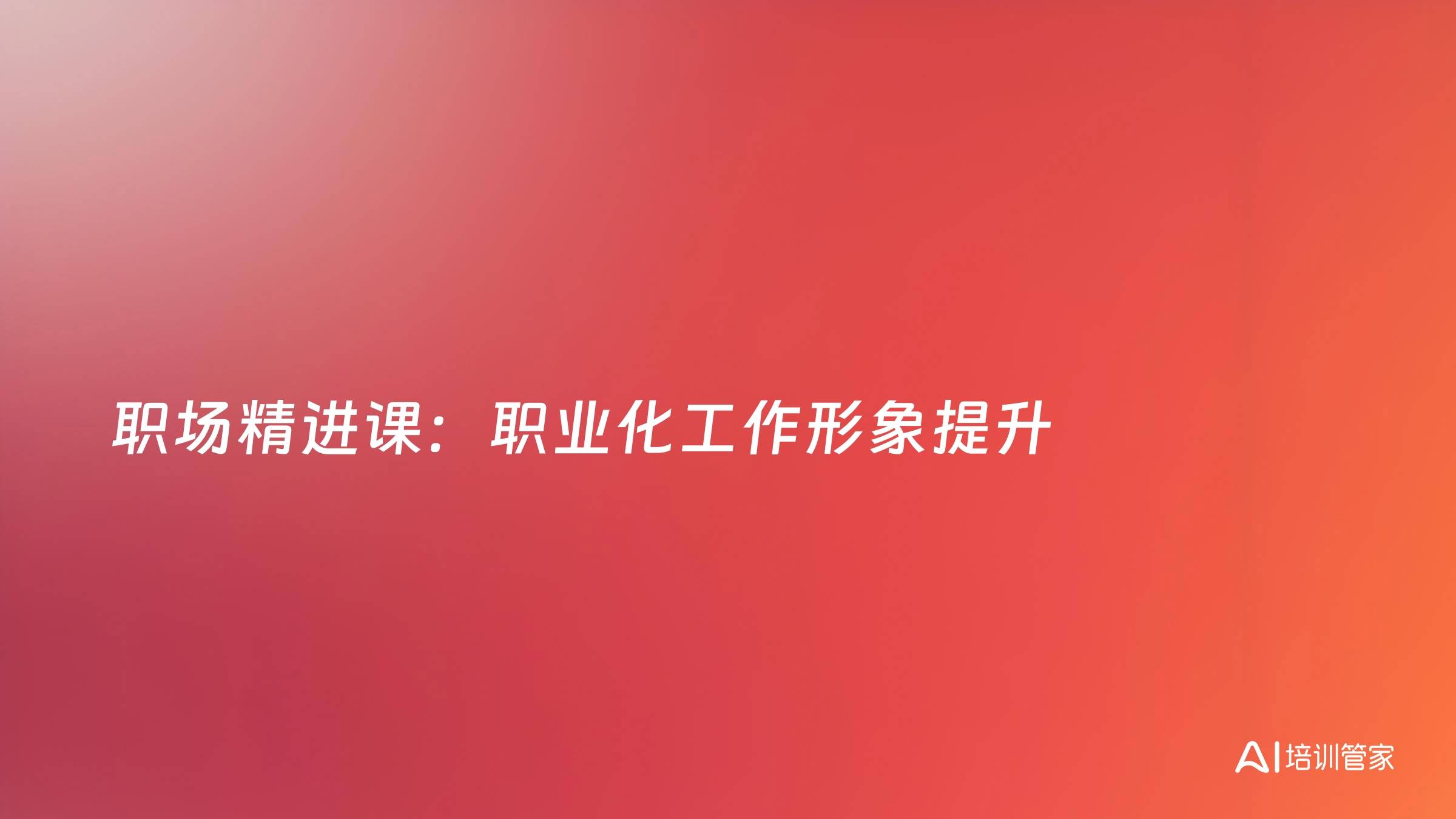 职场精进课：职业化工作形象提升
