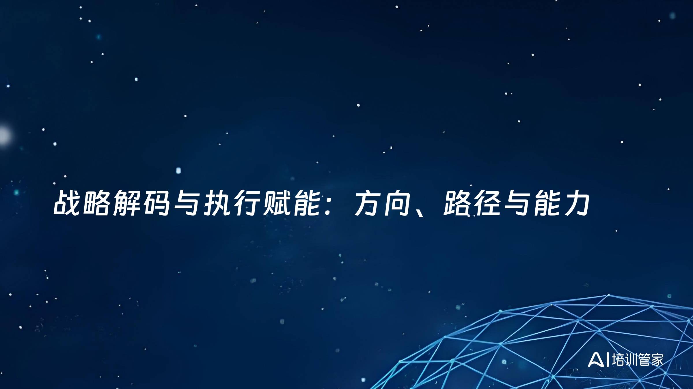 战略解码与执行赋能：方向、路径与能力