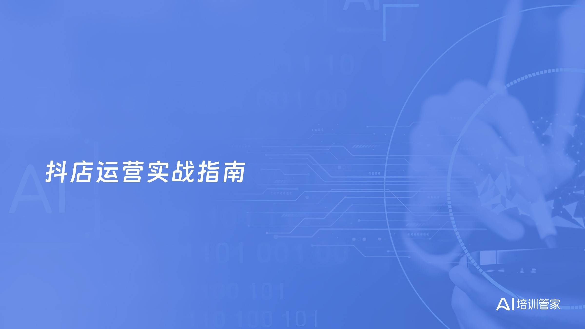 抖店运营实战指南