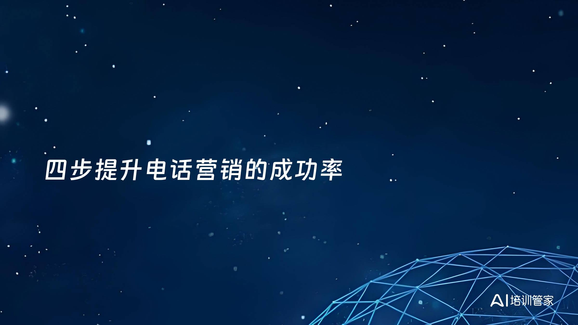 四步提升电话营销的成功率