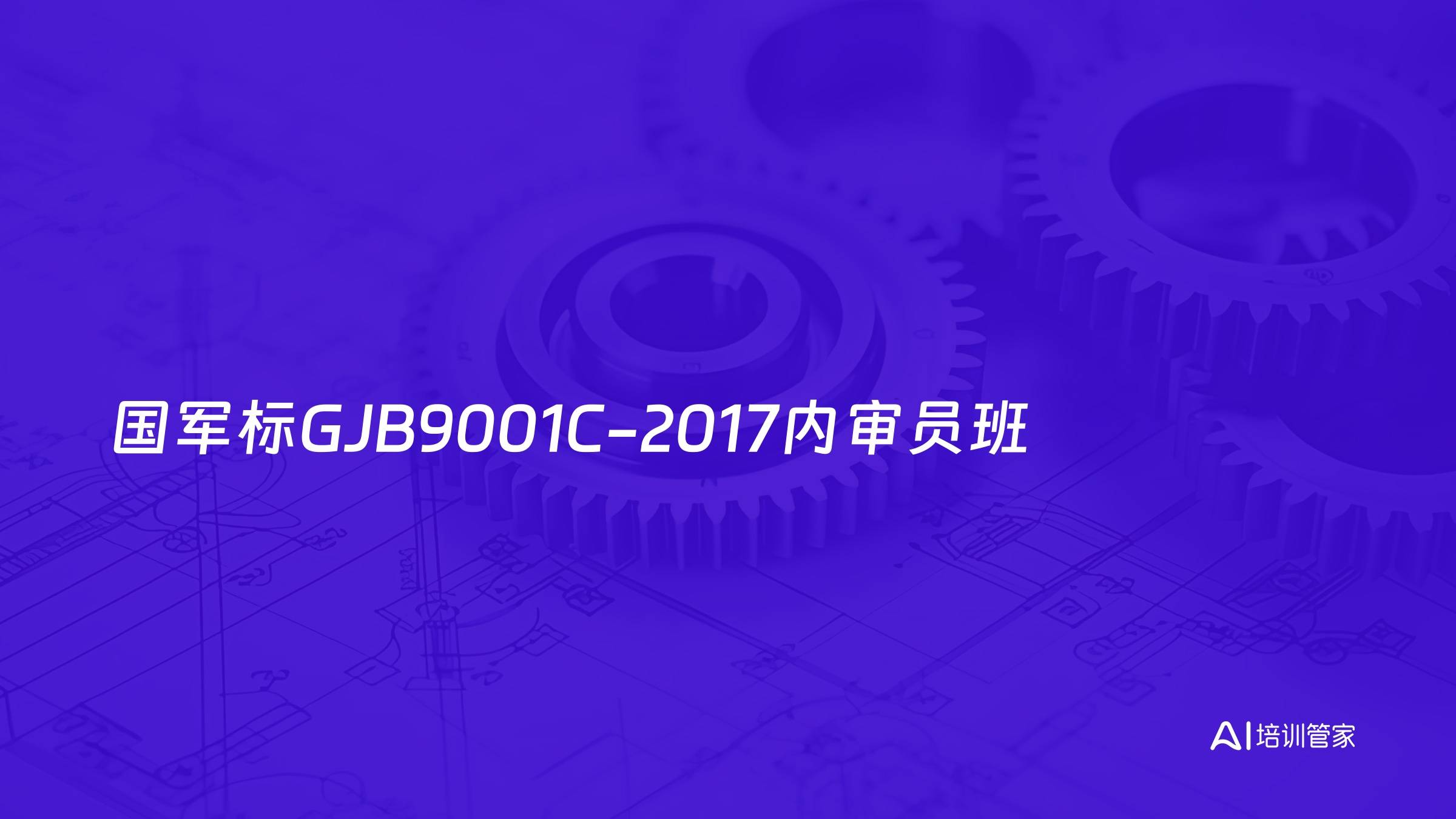 国军标GJB9001C-2017内审员班