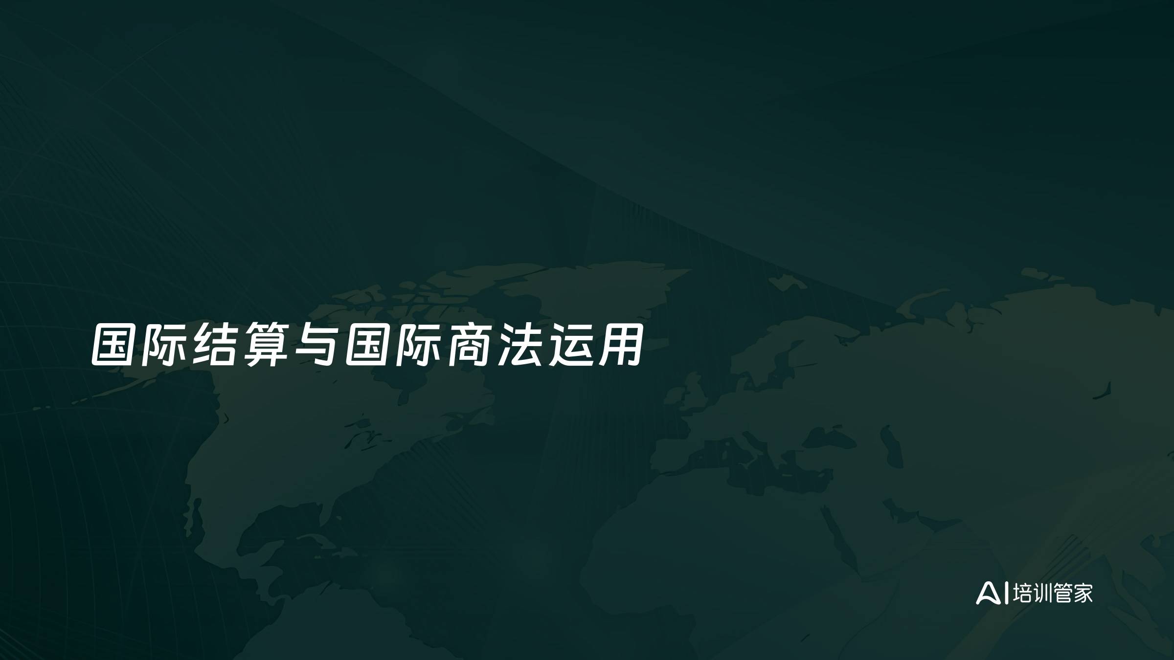 国际结算与国际商法运用
