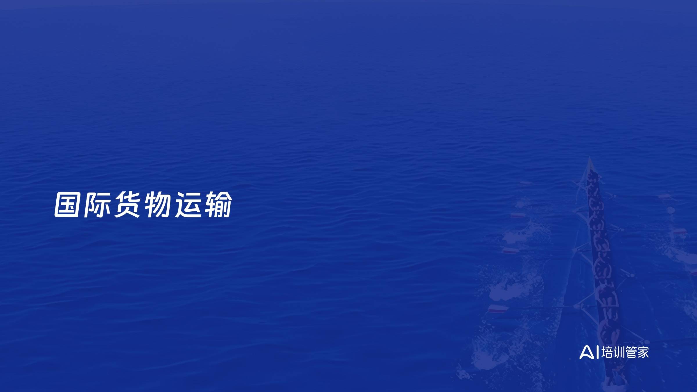 国际货物运输