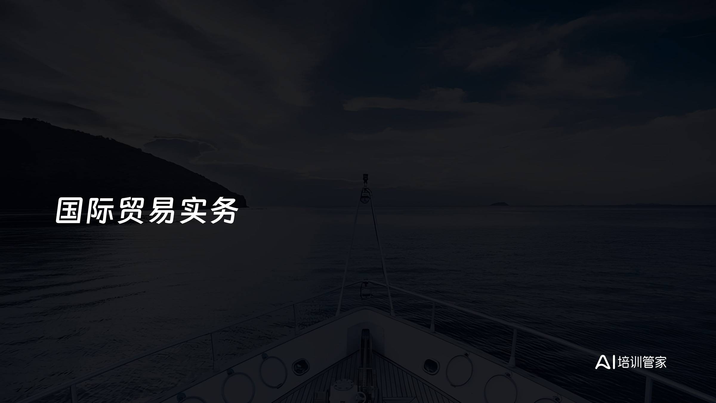国际贸易实务