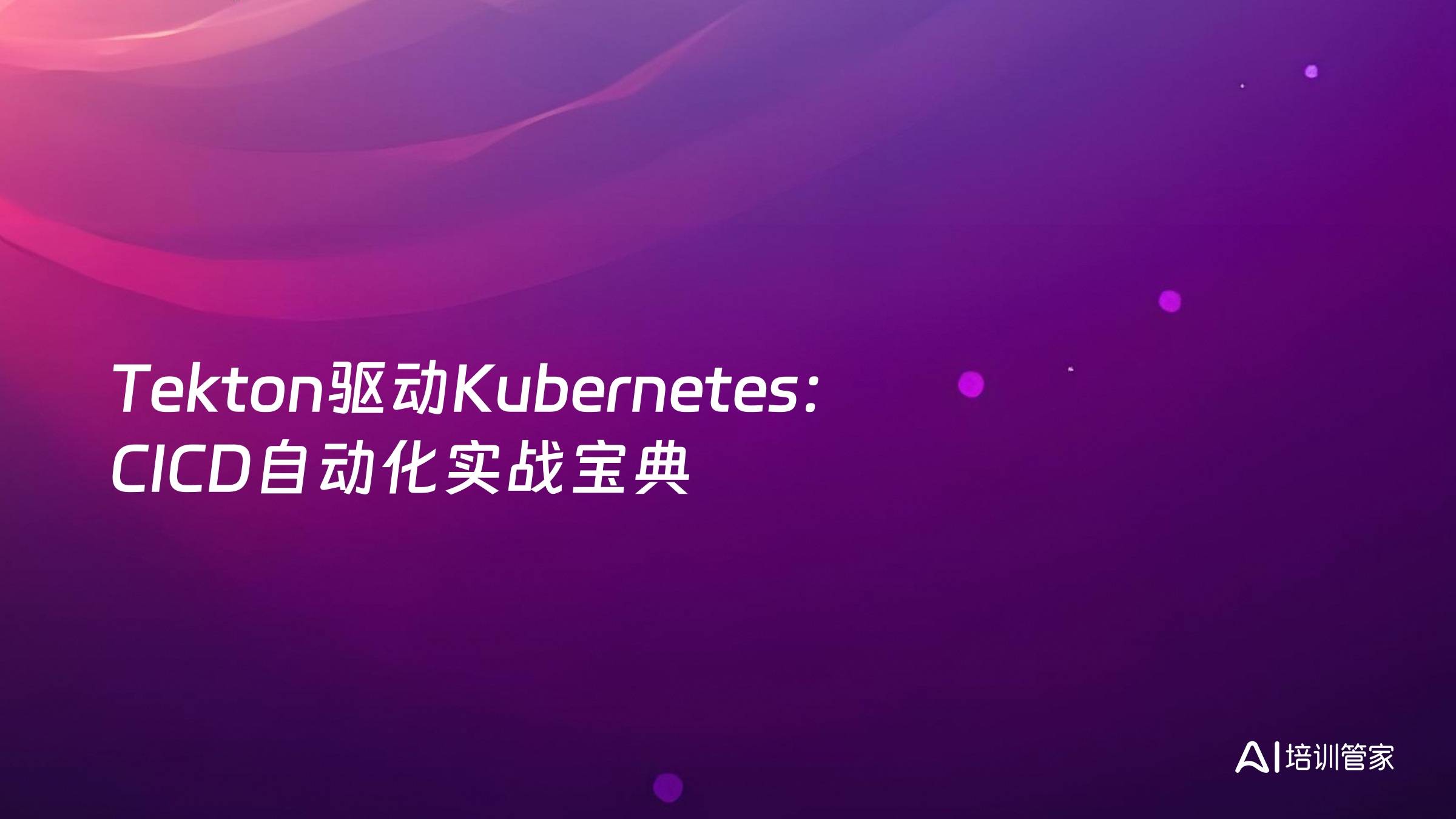 Tekton驱动Kubernetes：CICD自动化实战宝典