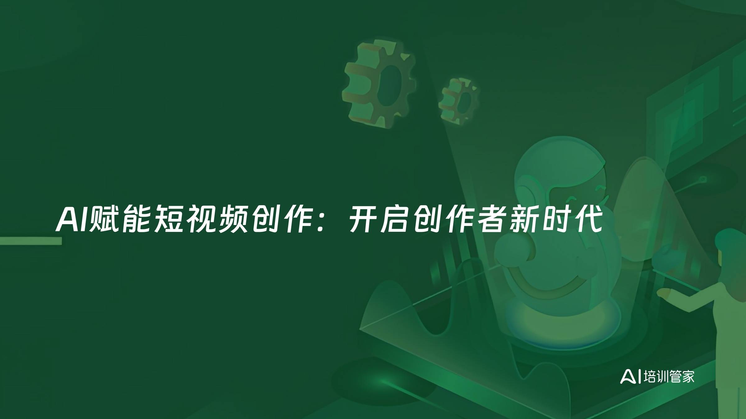 AI赋能短视频创作：开启创作者新时代