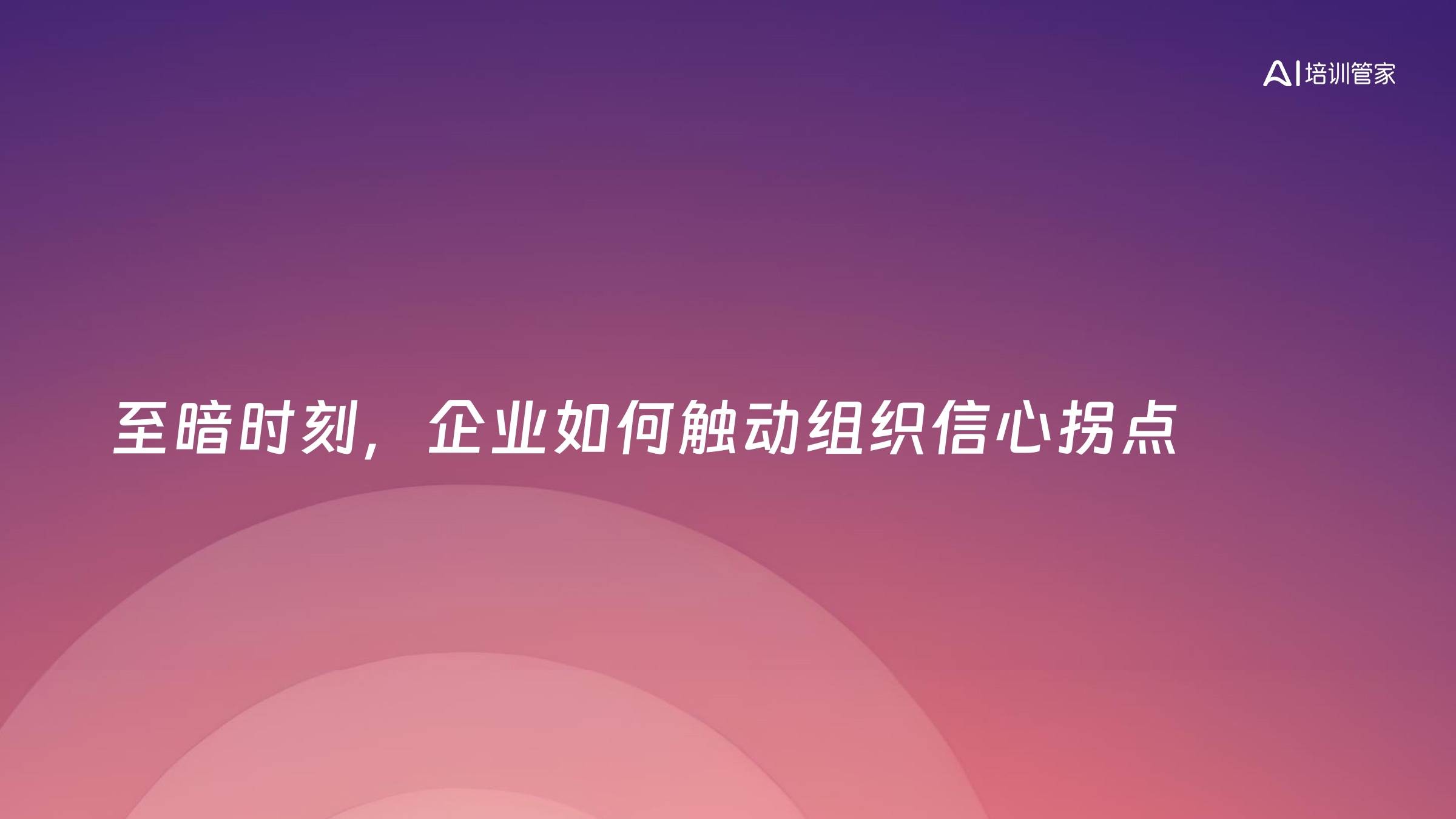 至暗时刻，企业如何触动组织信心拐点