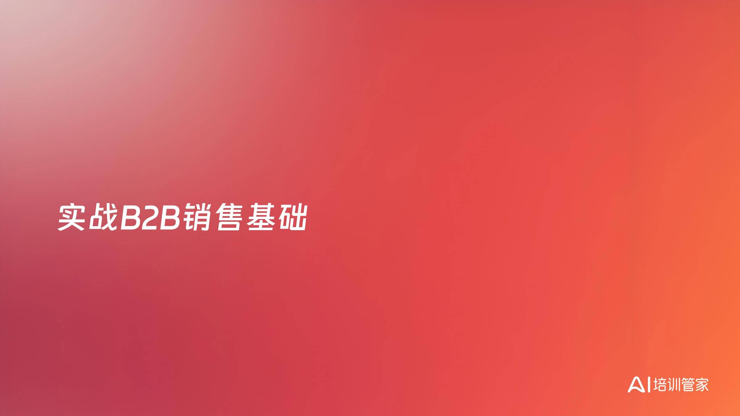 实战B2B销售基础