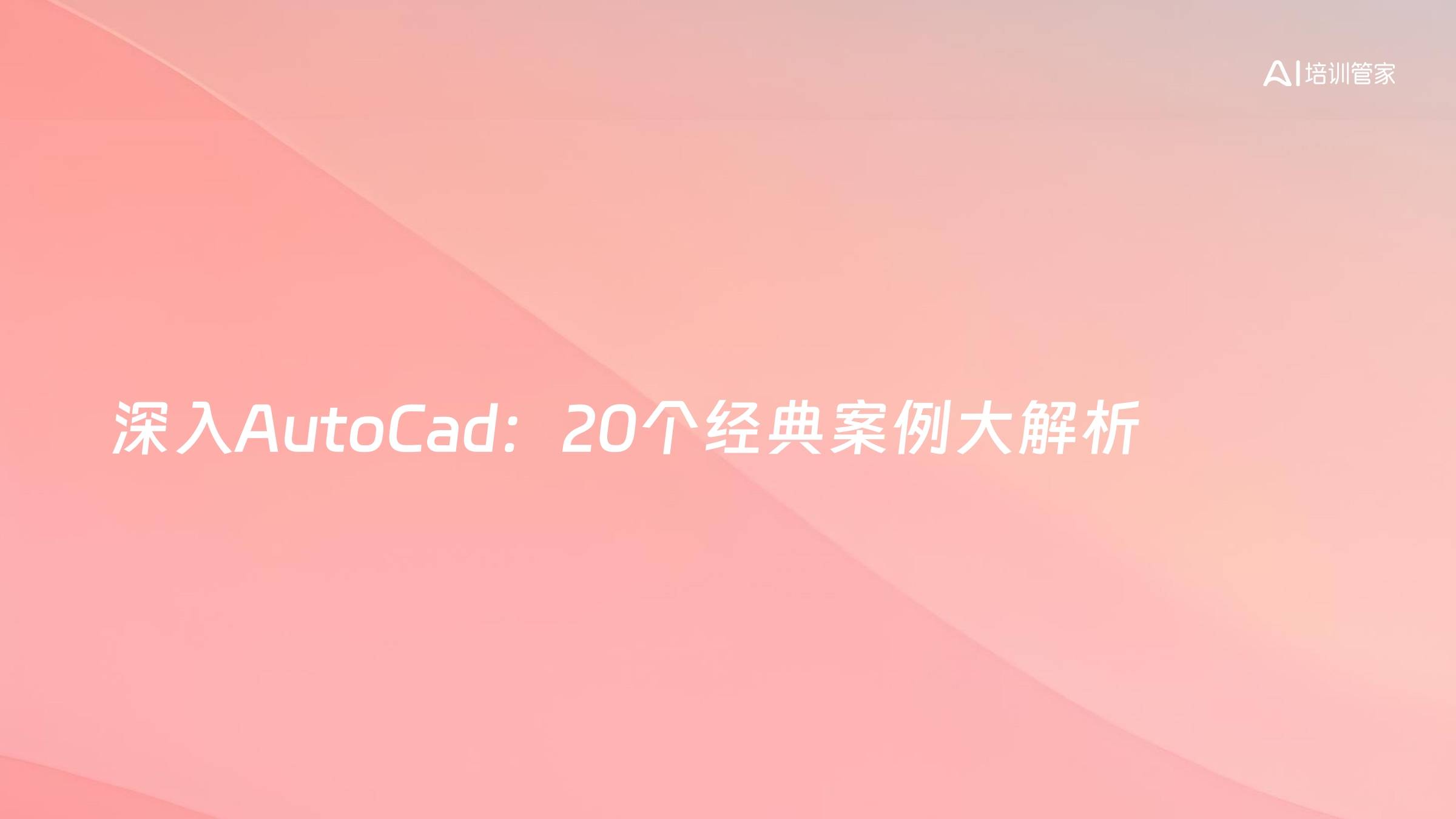 深入AutoCad：20个经典案例大解析