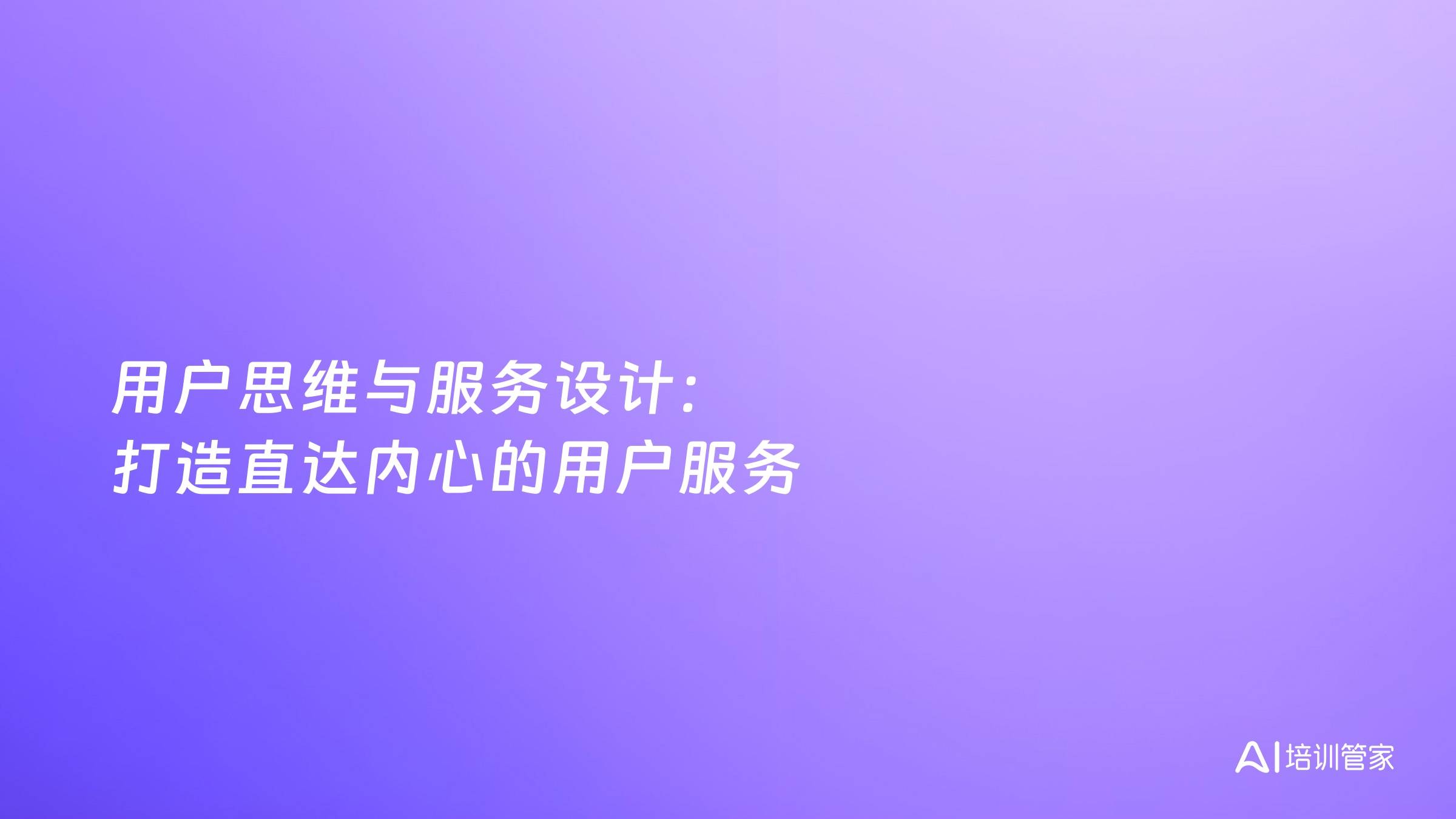 用户思维与服务设计：打造直达内心的用户服务