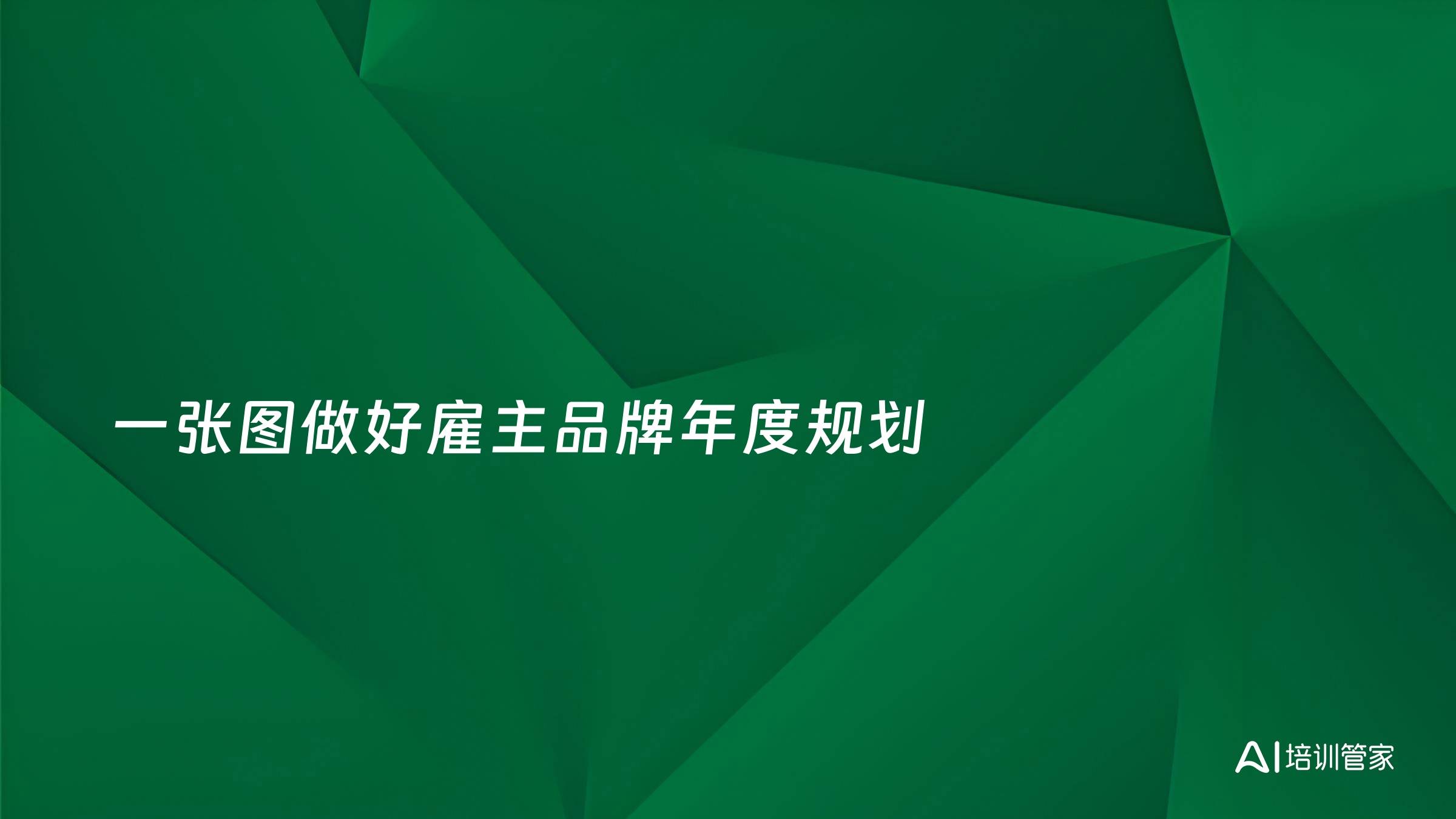 一张图做好雇主品牌年度规划