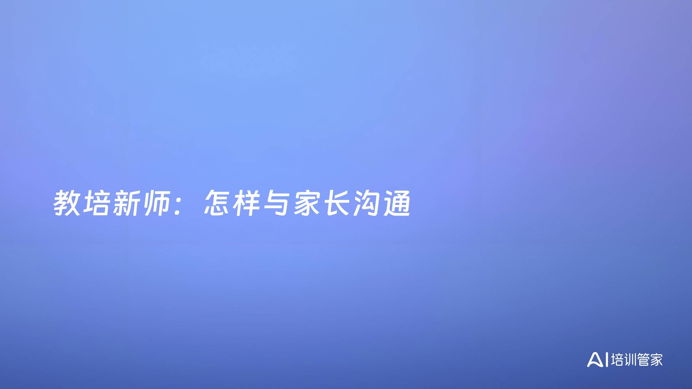 教培新师：怎样与家长沟通