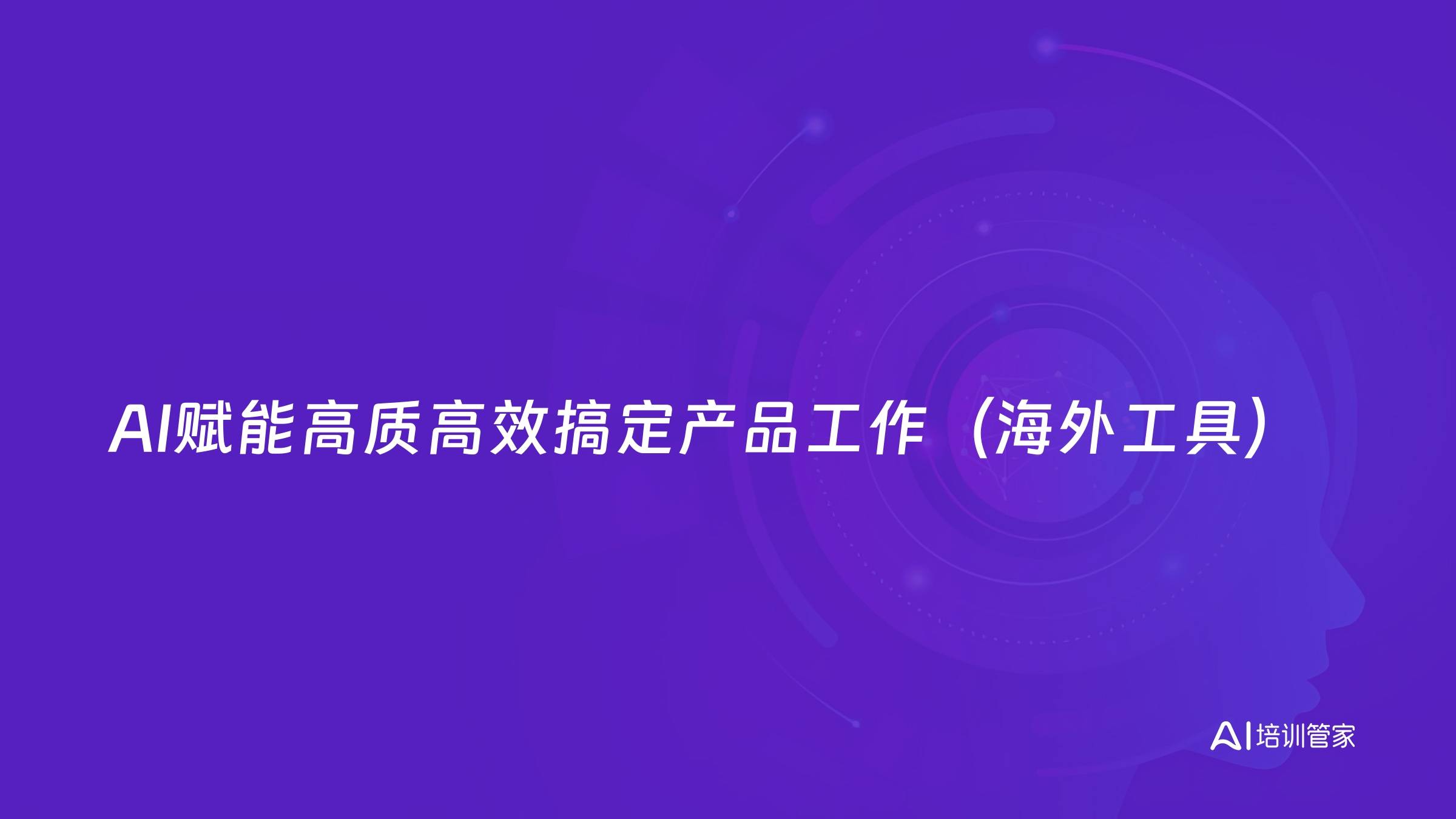 AI赋能高质高效搞定产品工作（海外工具）