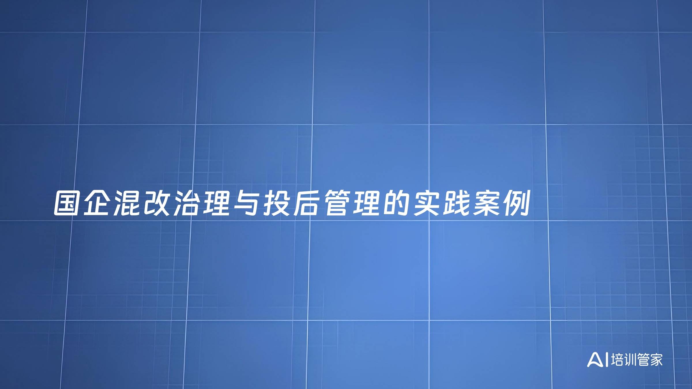 国企混改治理与投后管理的实践案例