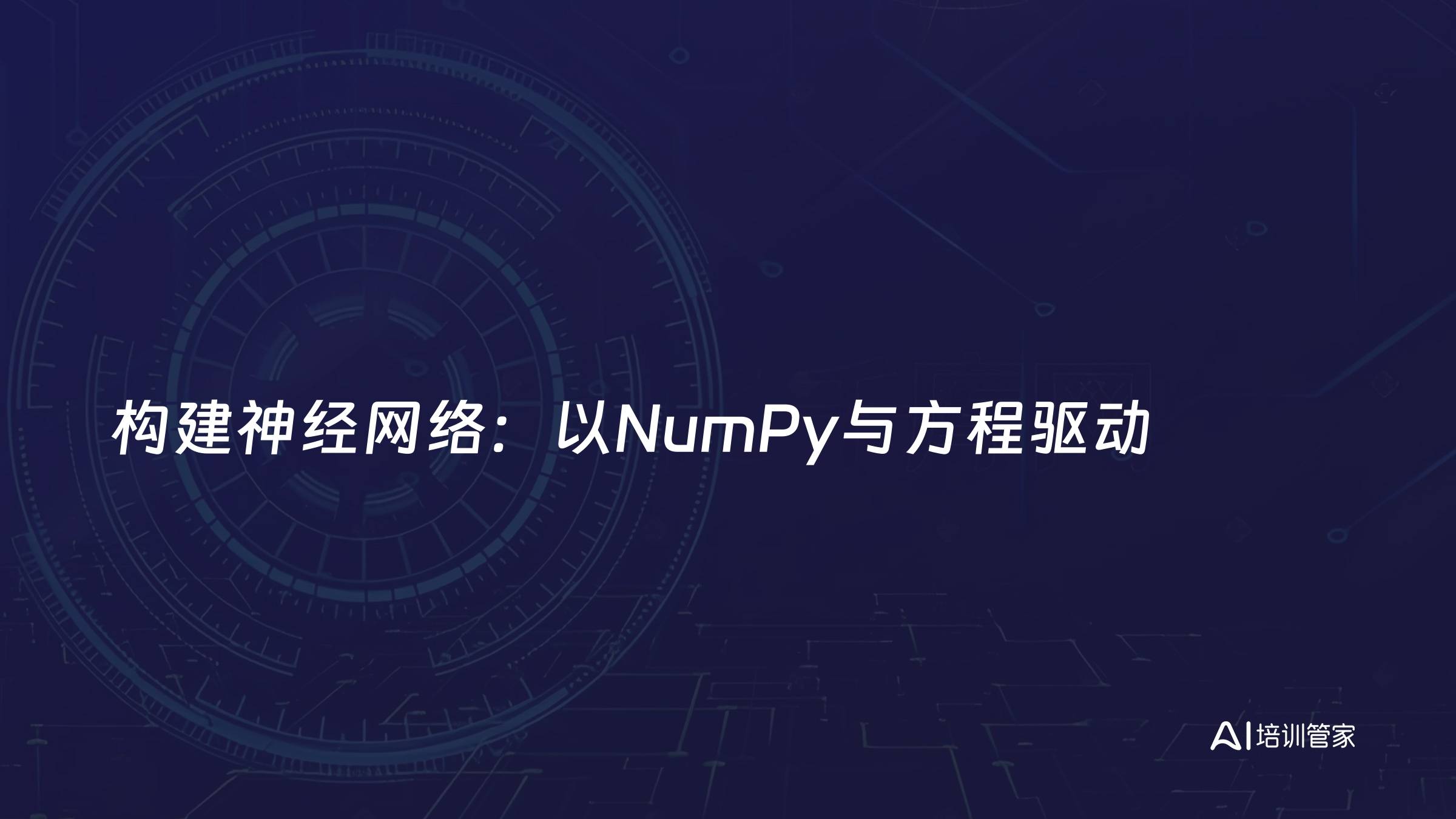 构建神经网络：以NumPy与方程驱动
