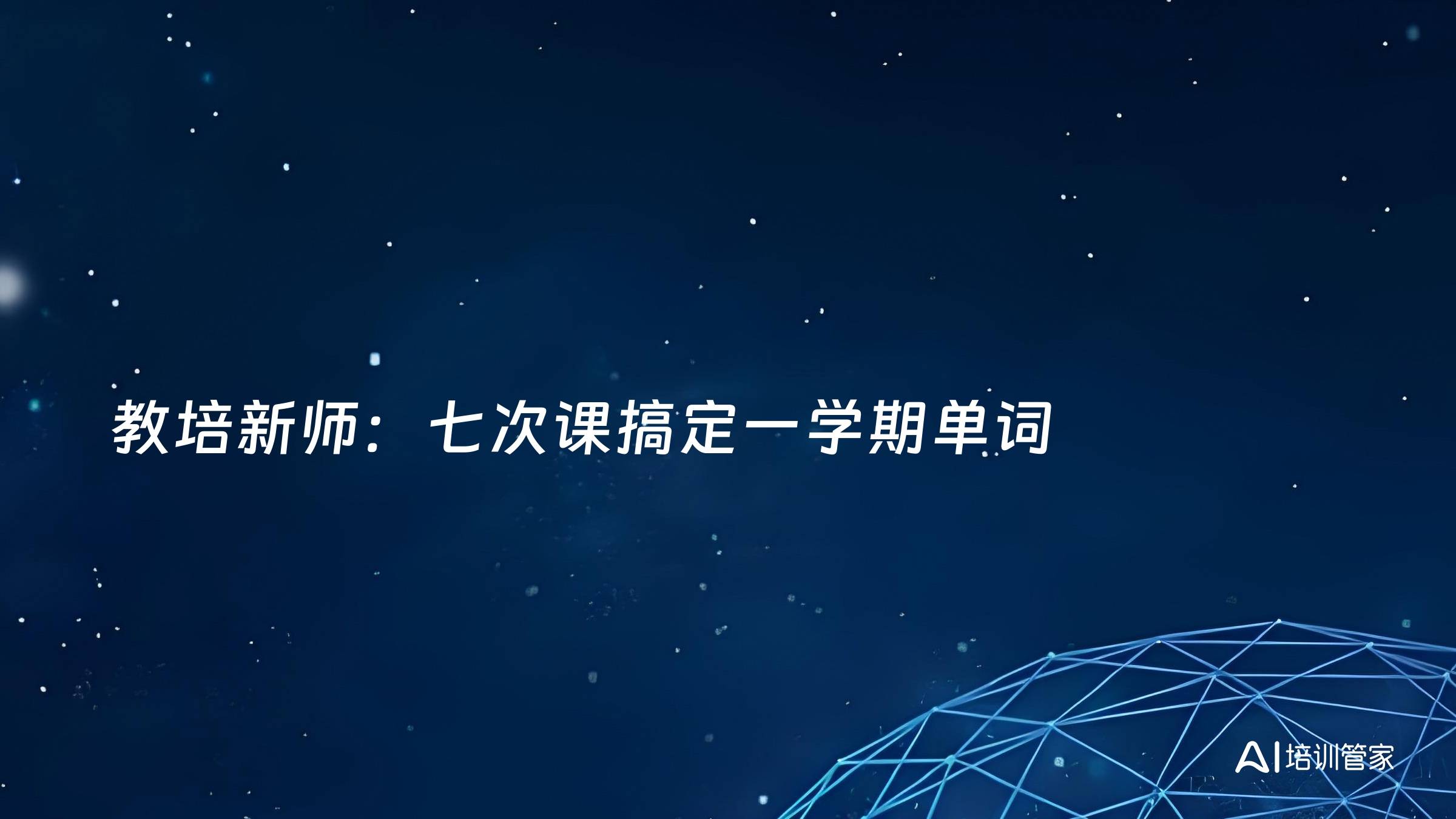 教培新师：七次课搞定一学期单词