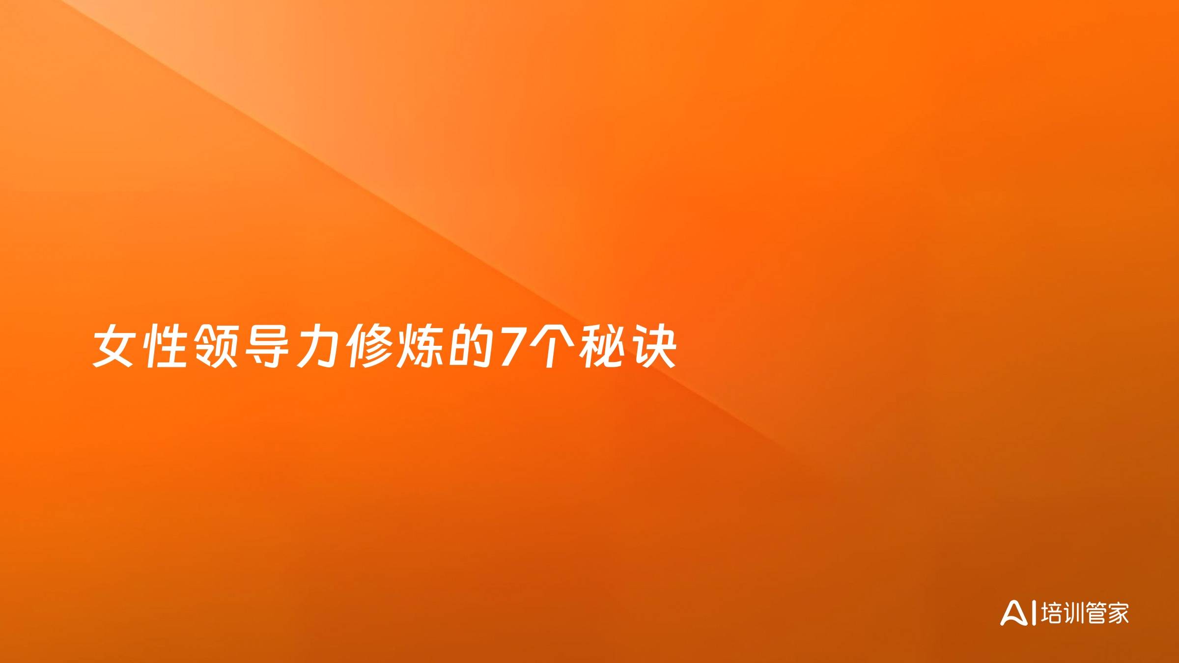 女性领导力修炼的7个秘诀