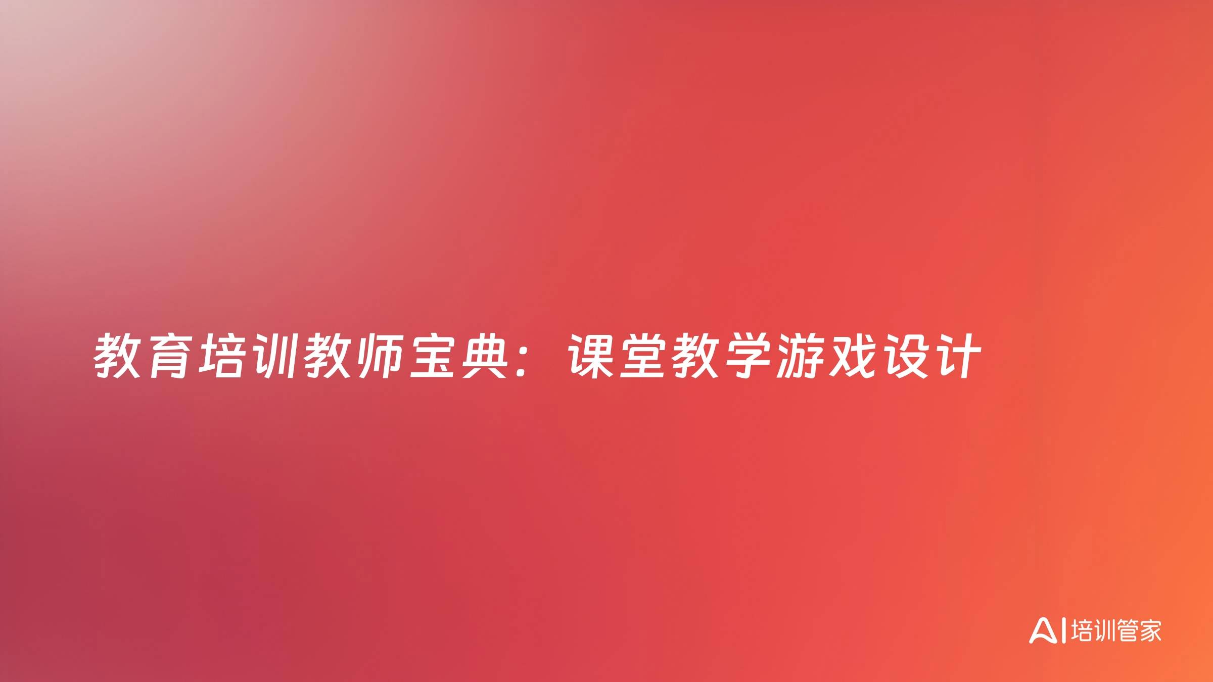 教育培训教师宝典：课堂教学游戏设计