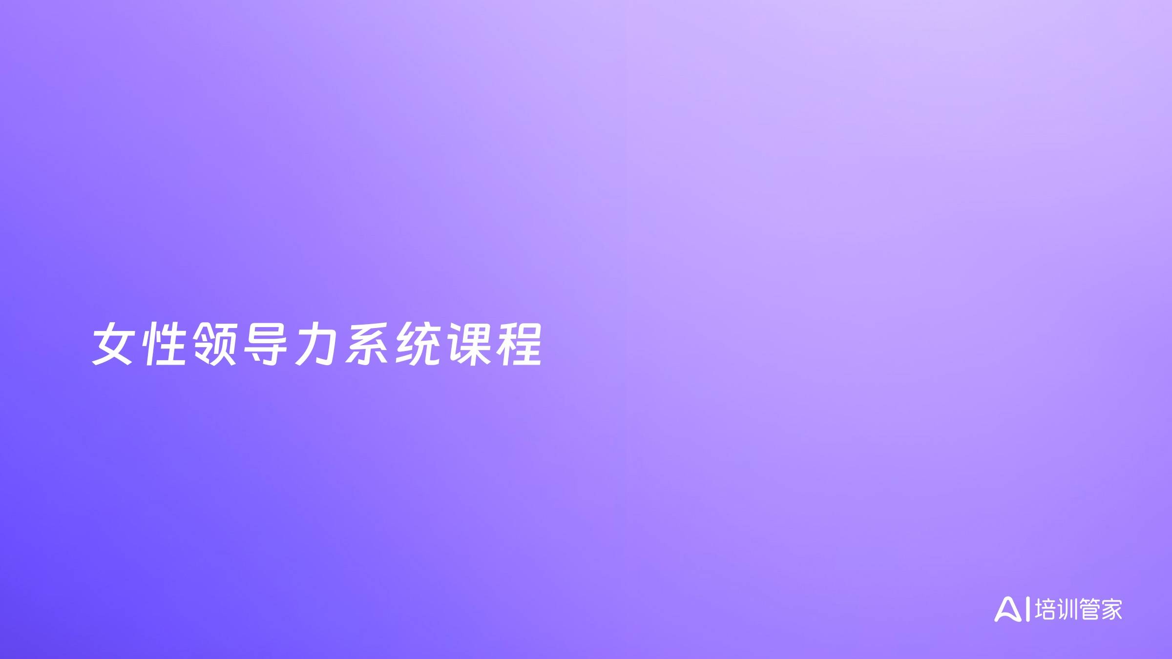 女性领导力系统课程