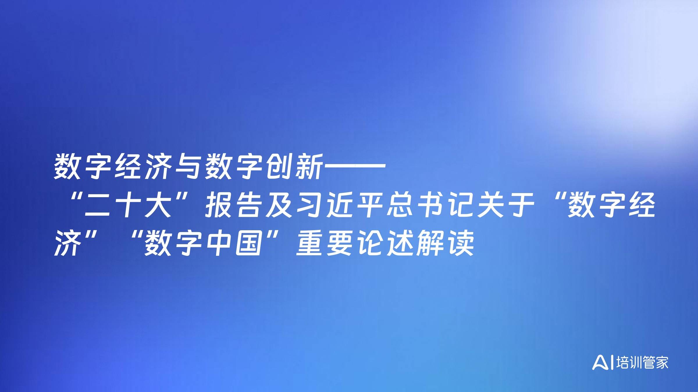 数字经济与数字创新——“二十大”报告及习近平总书记关于“数字经济”“数字中国”重要论述解读