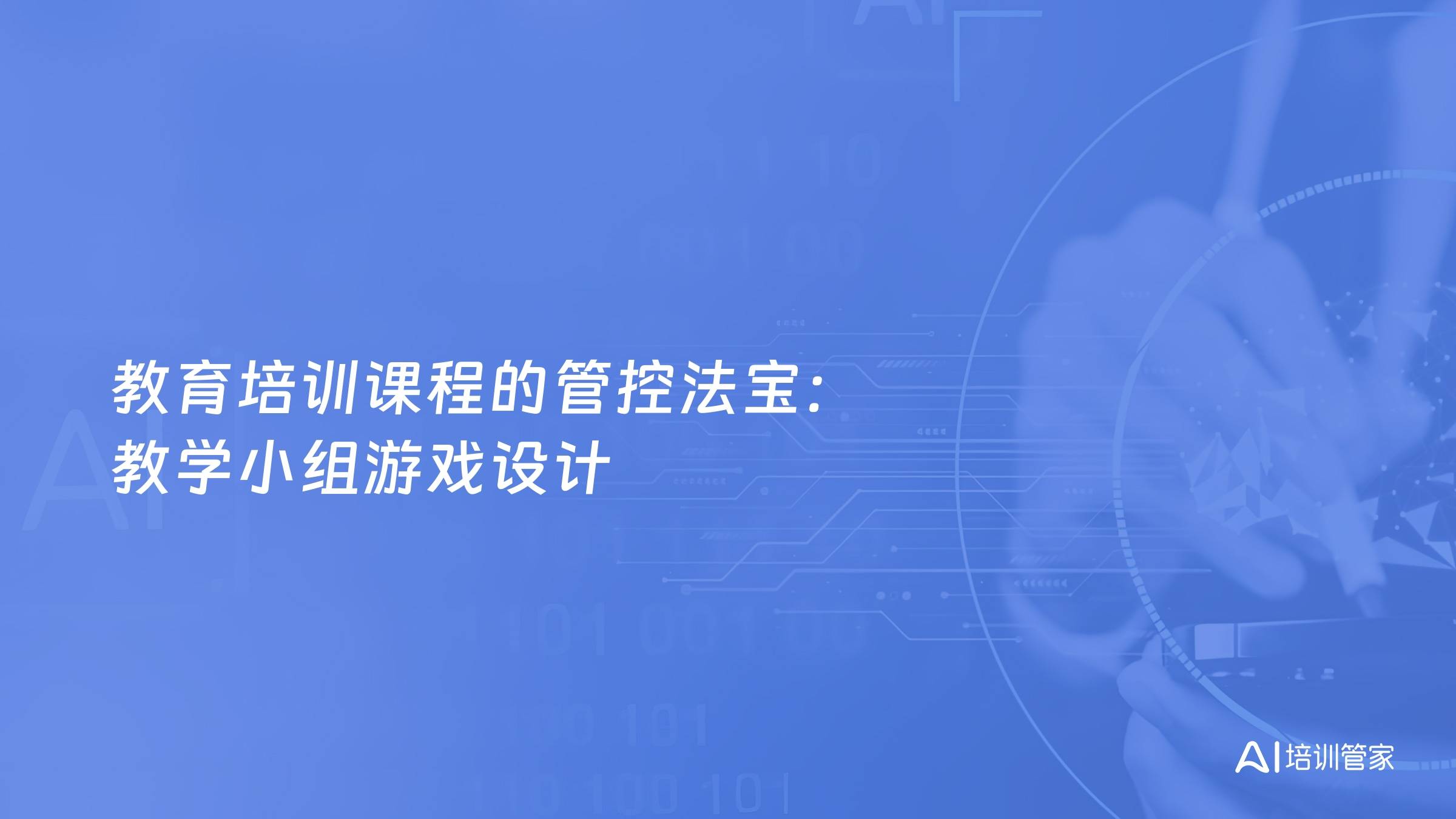教育培训课程的管控法宝：教学小组游戏设计