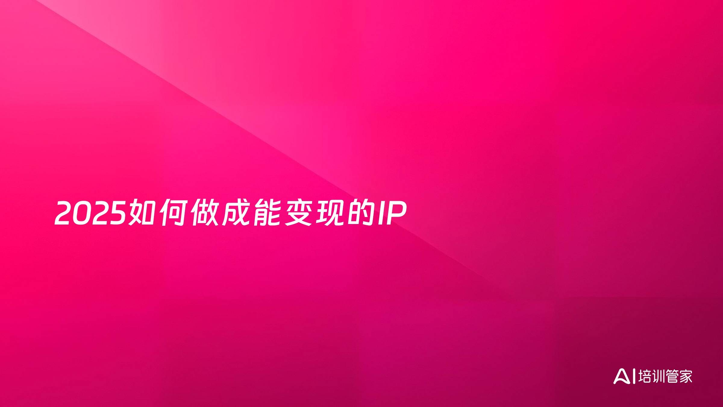 2025如何做成能变现的IP