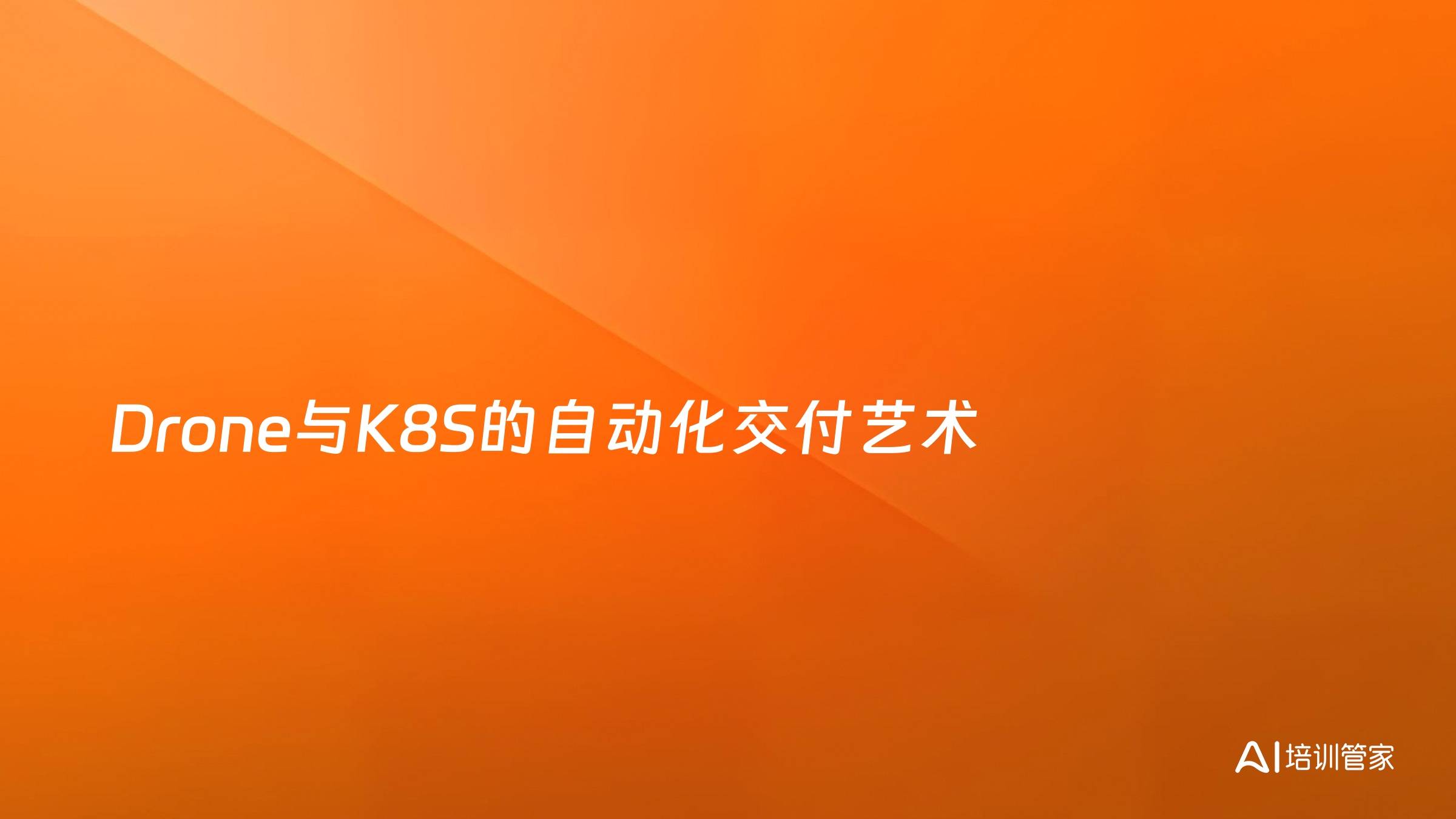 Drone与K8S的自动化交付艺术