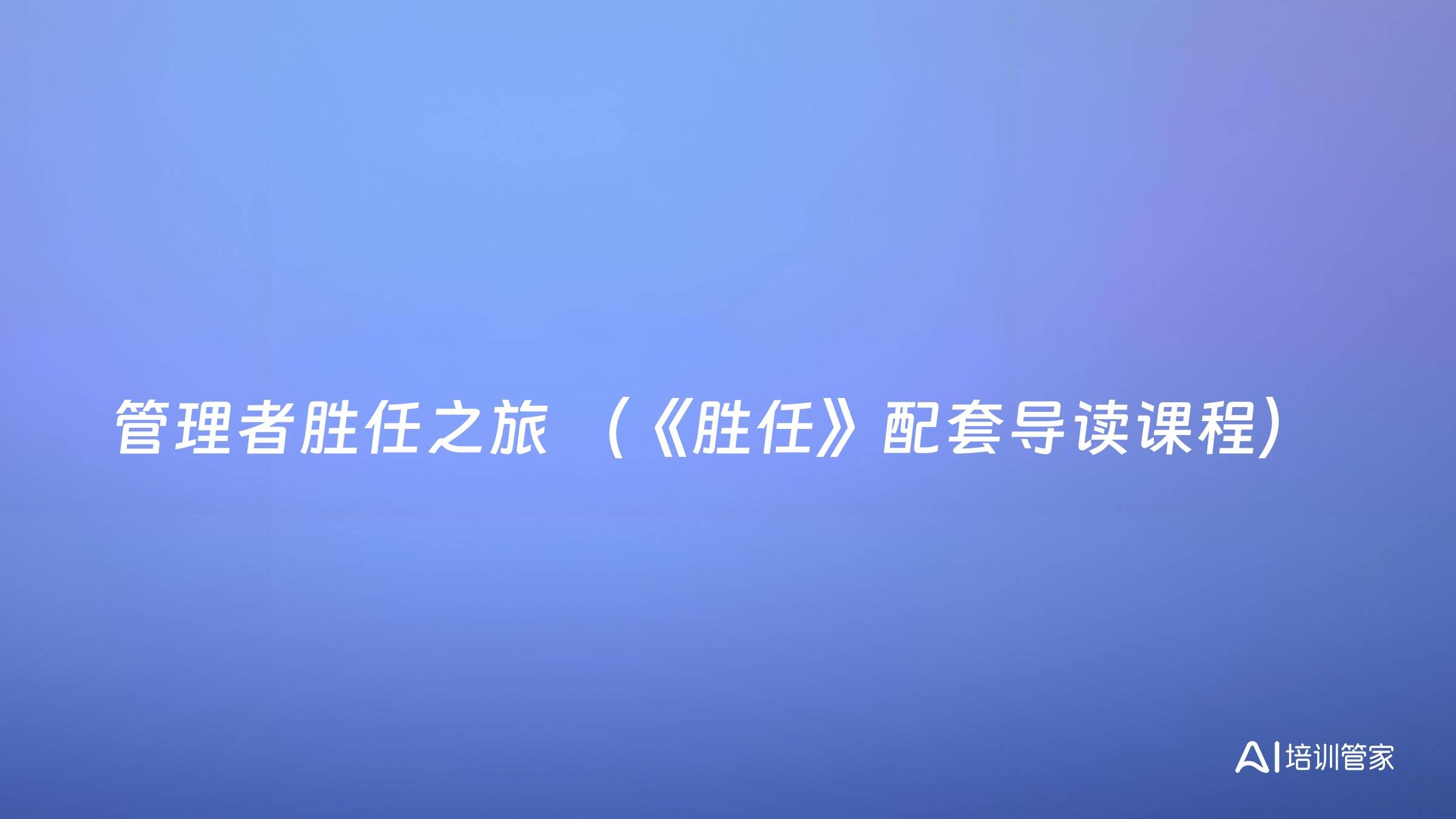 管理者胜任之旅 （《胜任》配套导读课程）