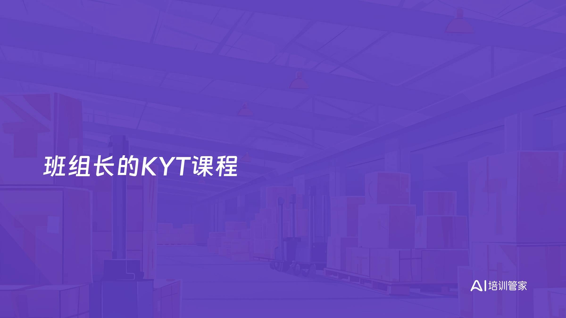 班组长的KYT课程