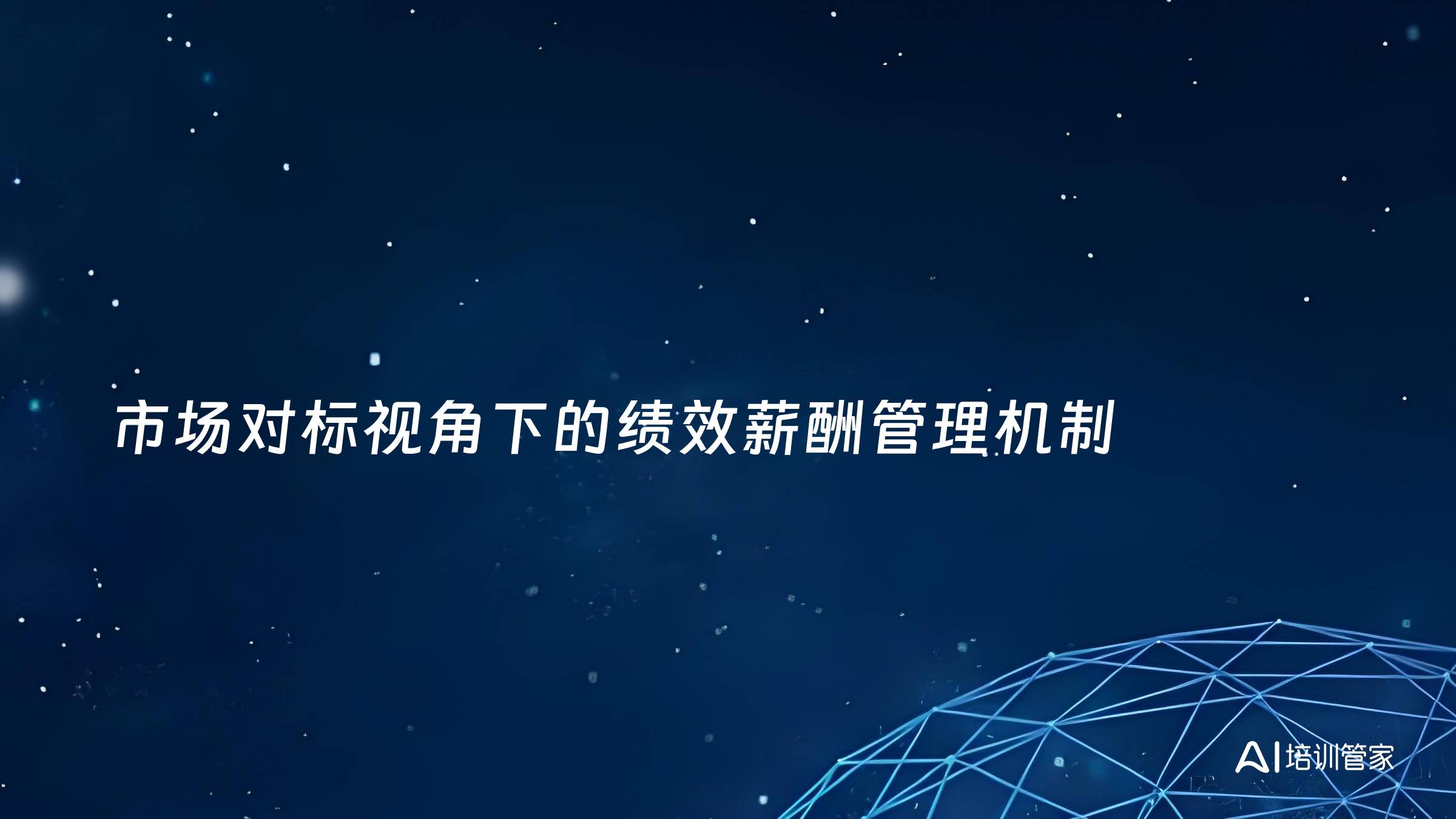 市场对标视角下的绩效薪酬管理机制