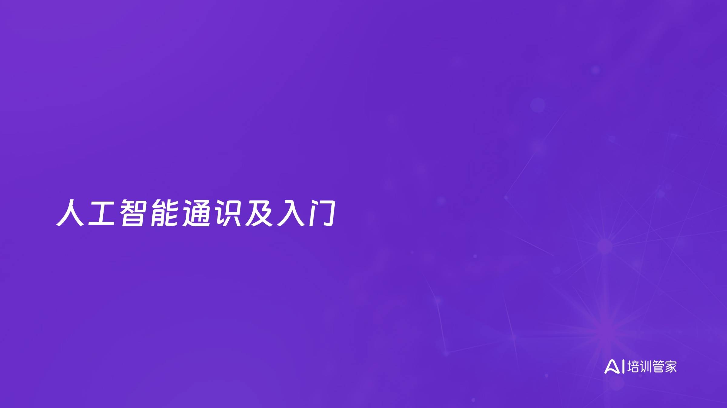 人工智能通识及入门